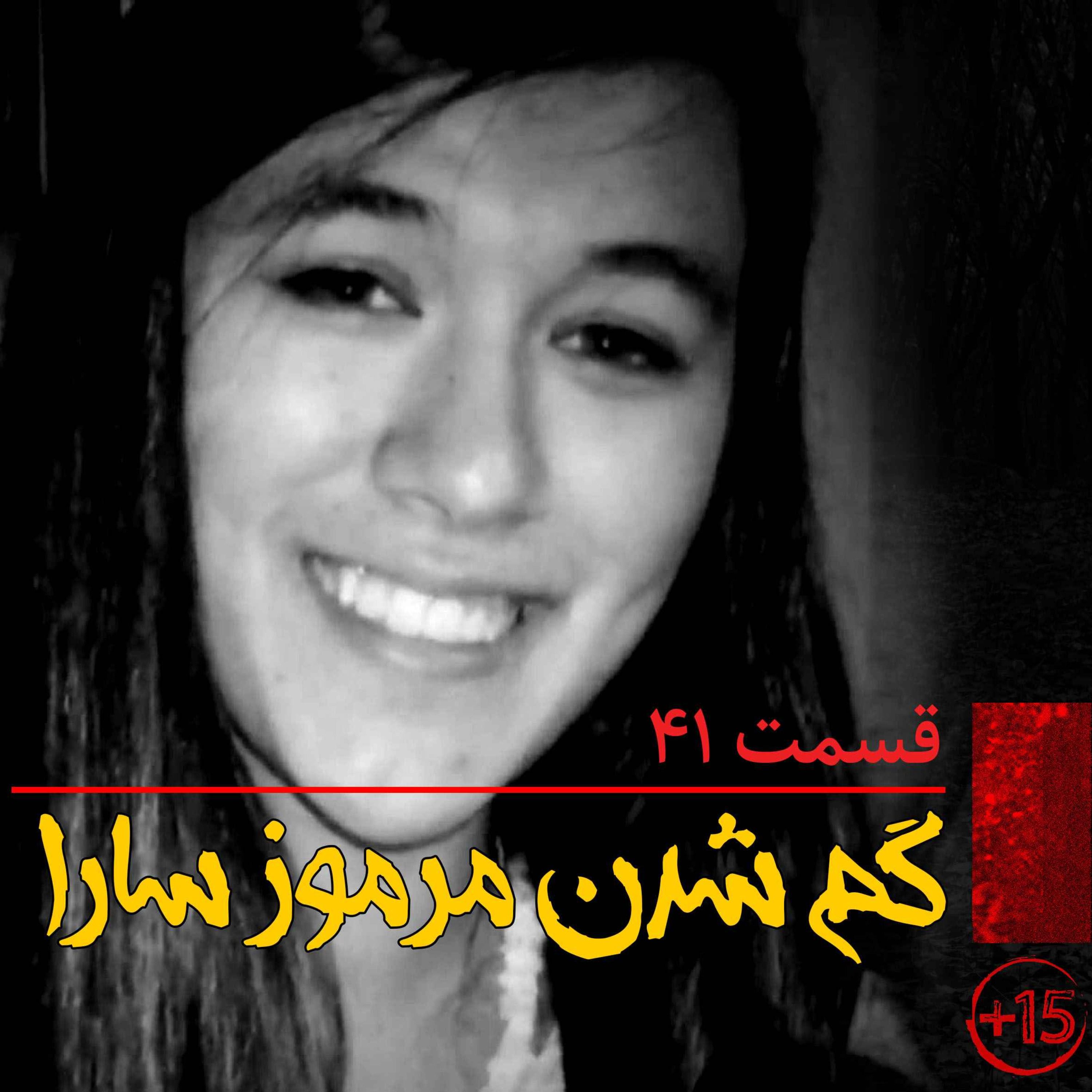 قسمت چهل و یک: گم شدن مرموز سارا