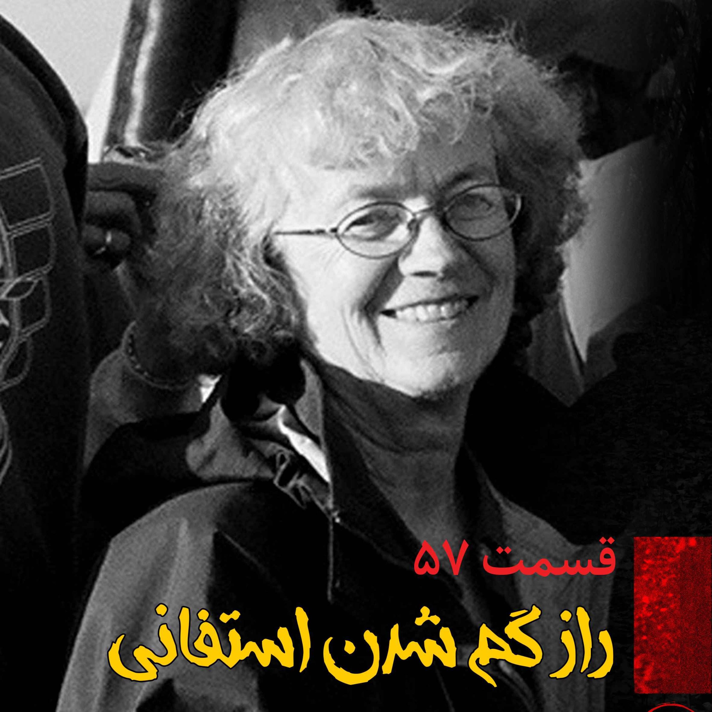 راز گم شدن استفانی