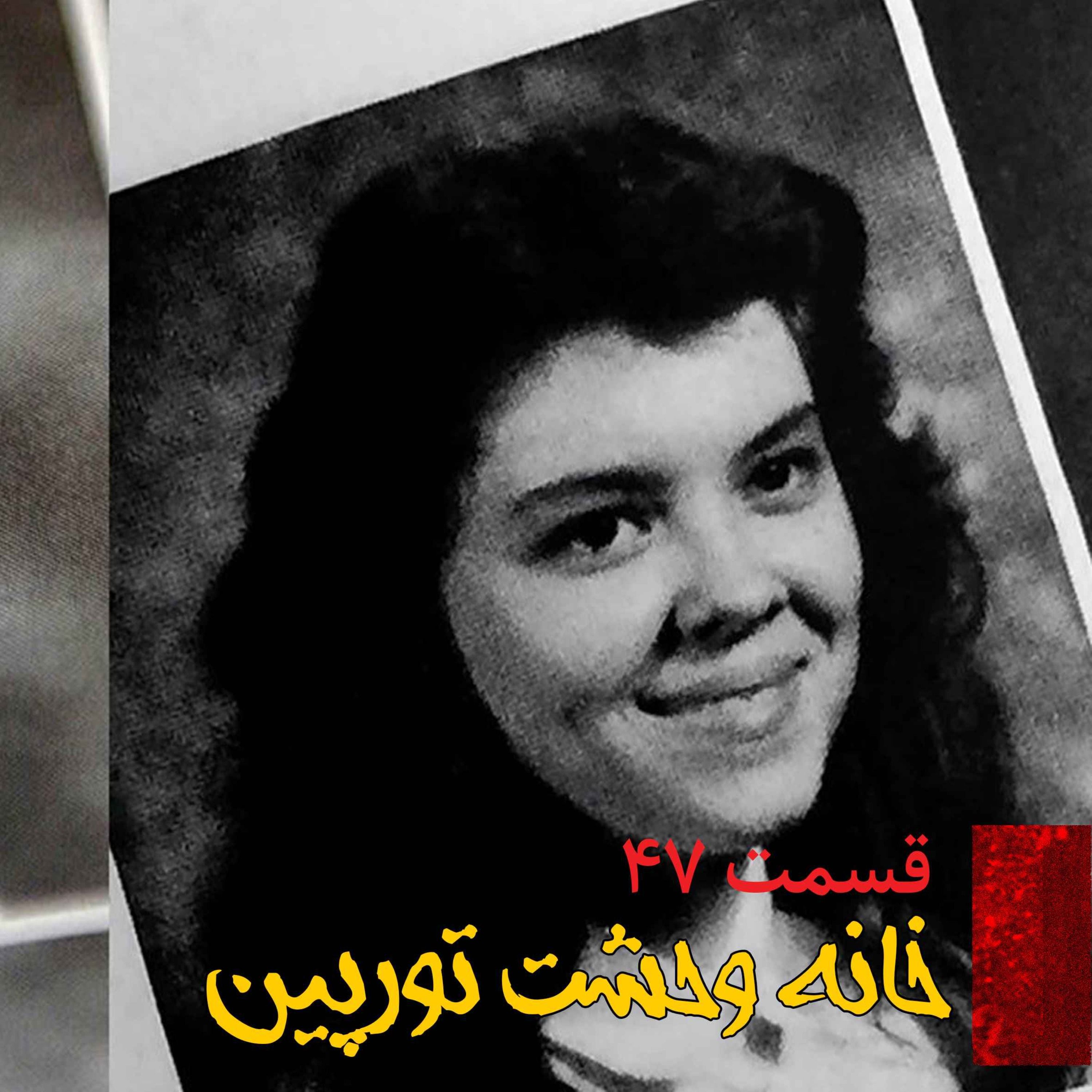 خانه وحشت تورپین