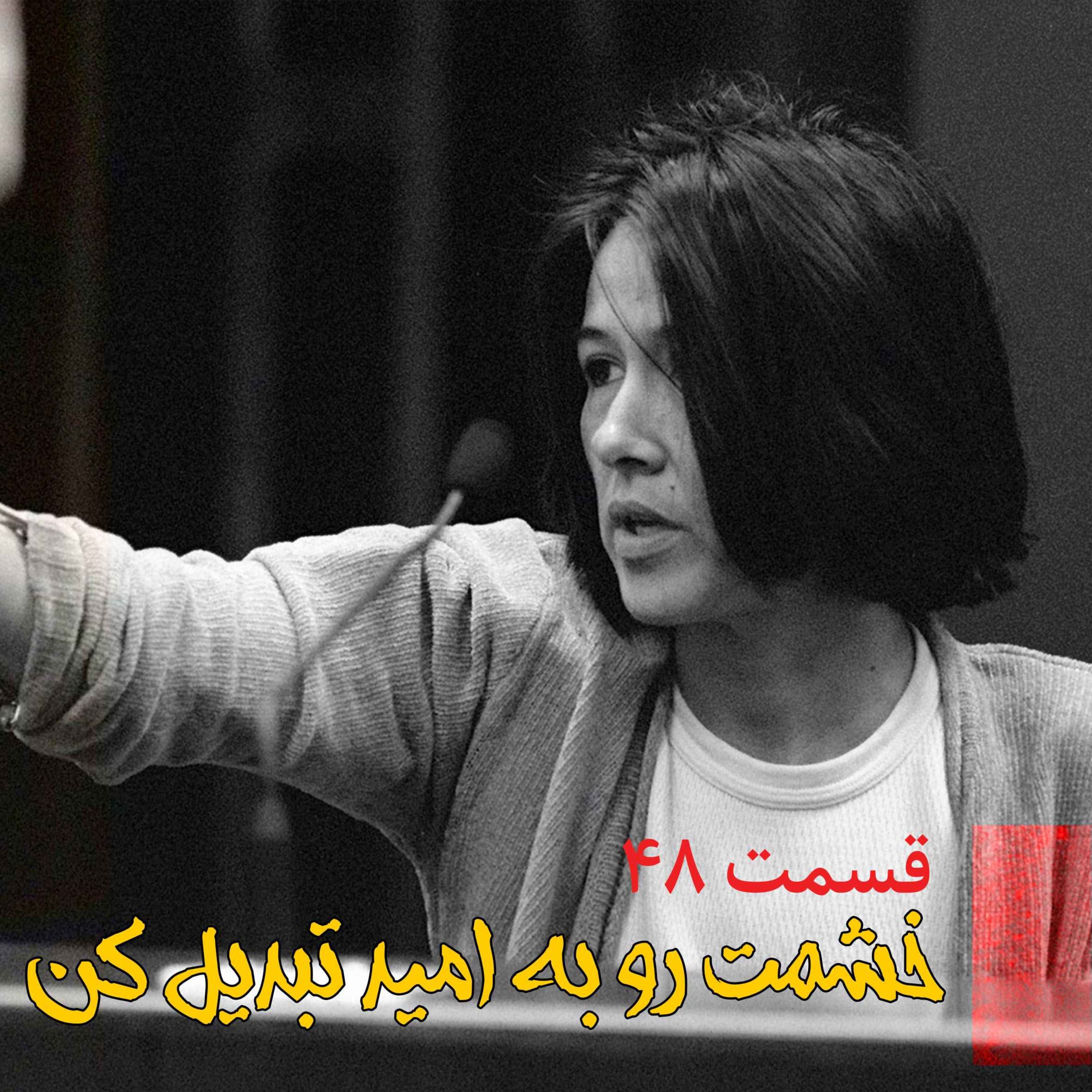 خشمت رو به امید تبدیل کن