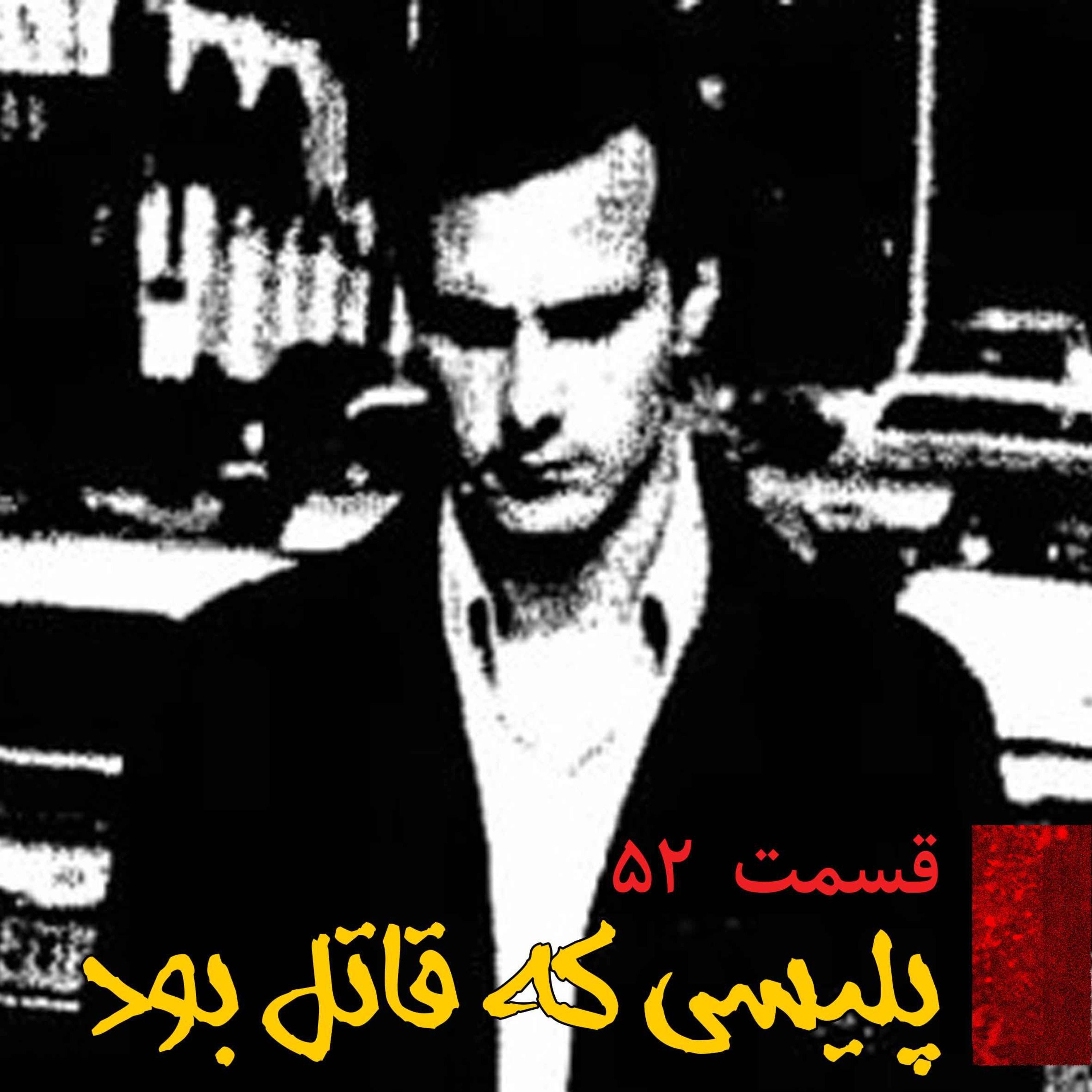 پلیسی که قاتل بود