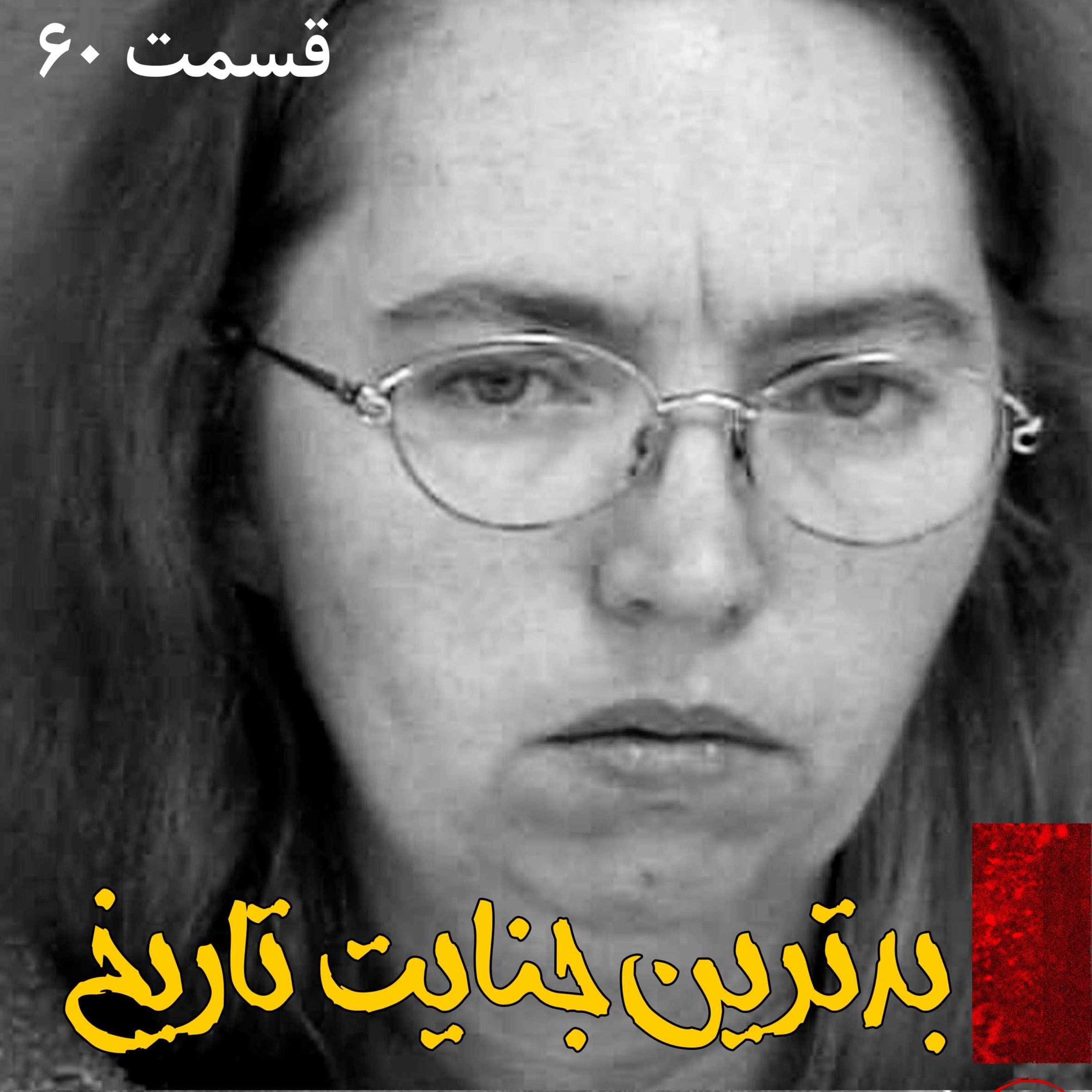 بدترین جنایت تاریخ