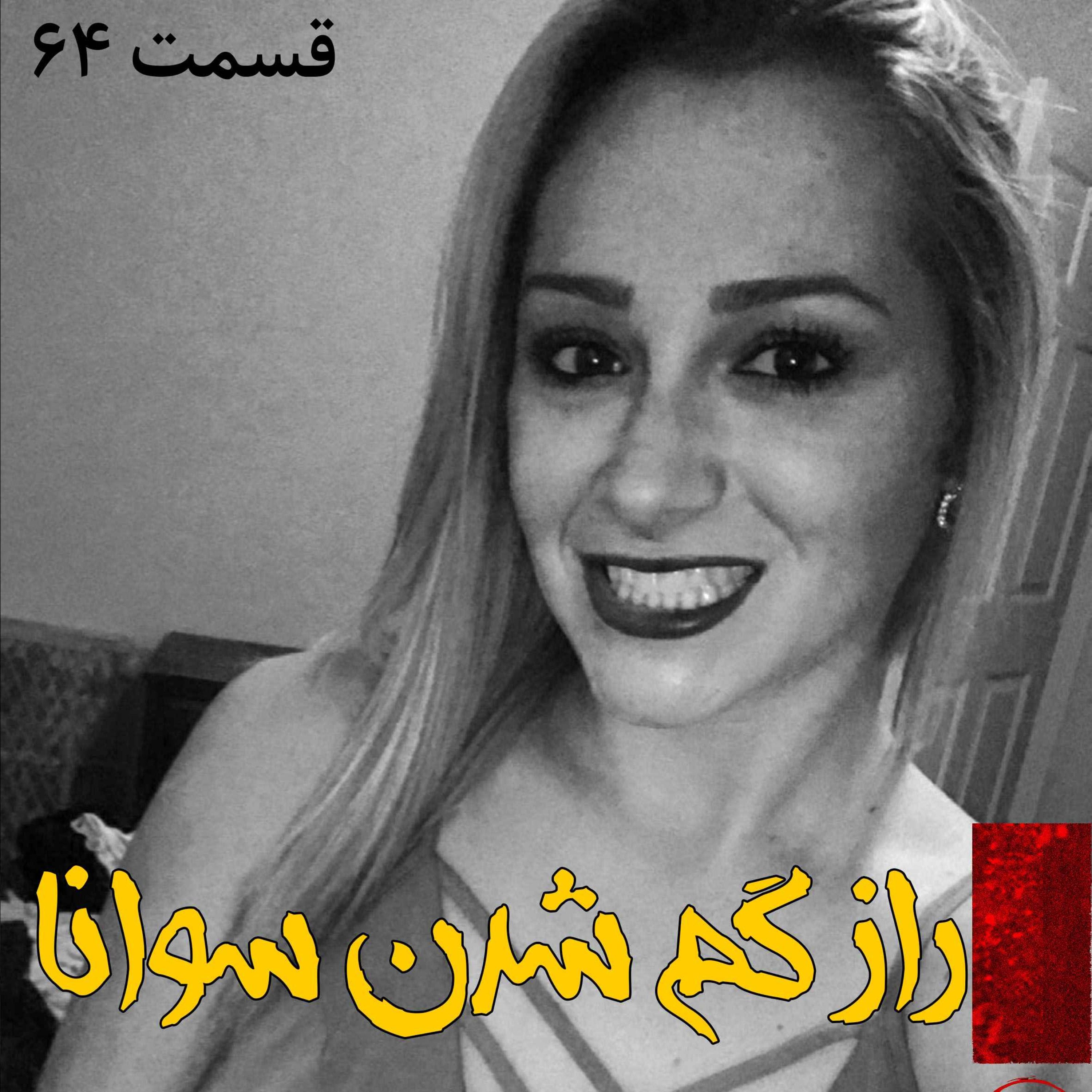 راز گم شدن سوانا