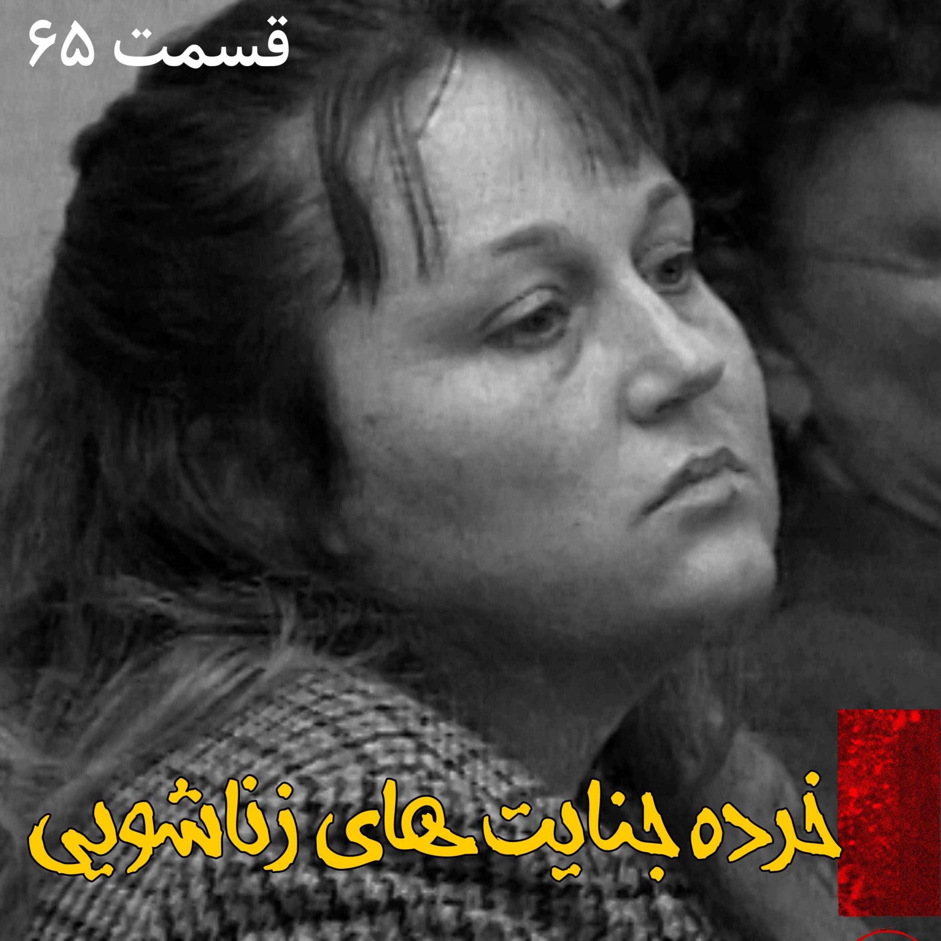 خرده جنایت های زناشویی