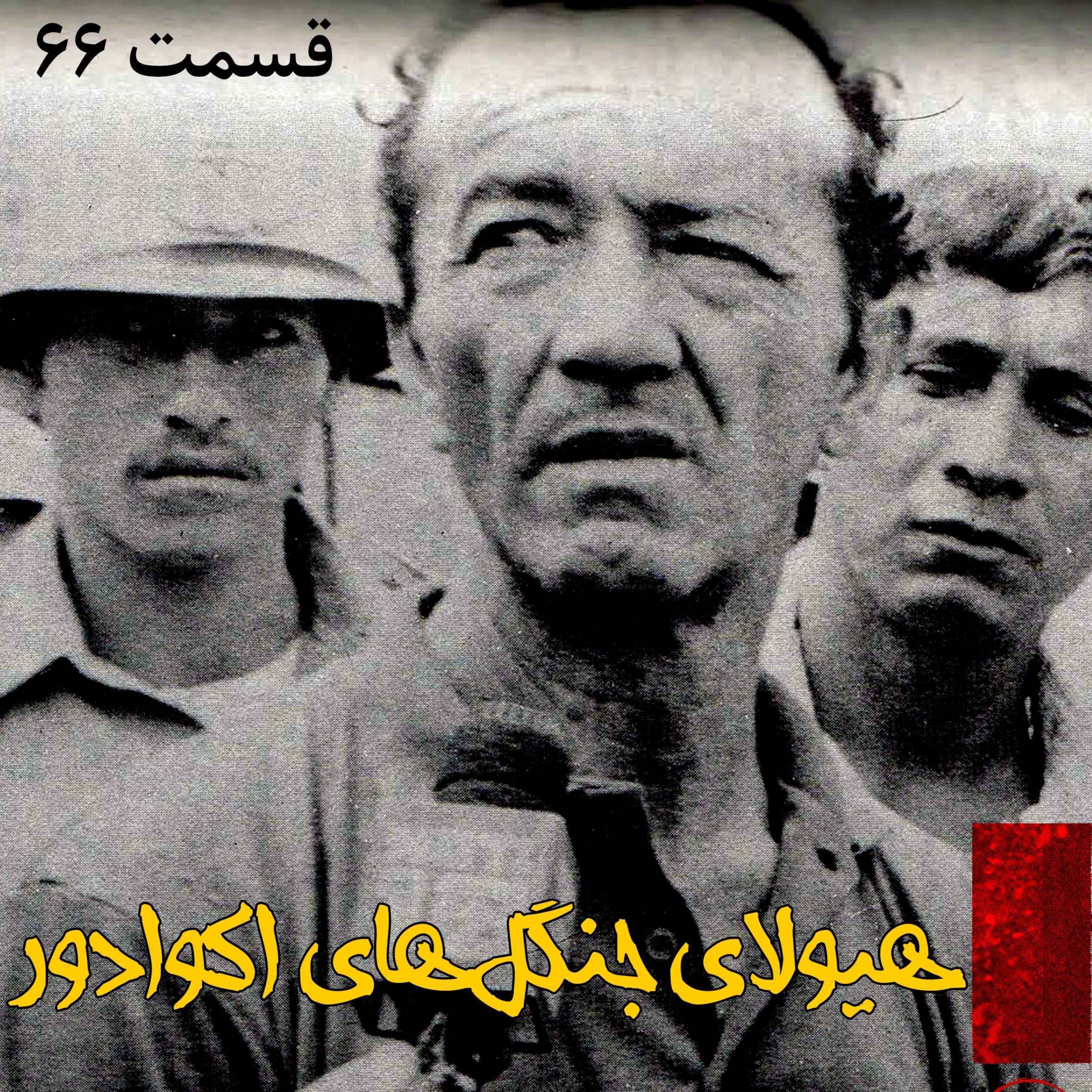 هیولای جنگل های اکوادور