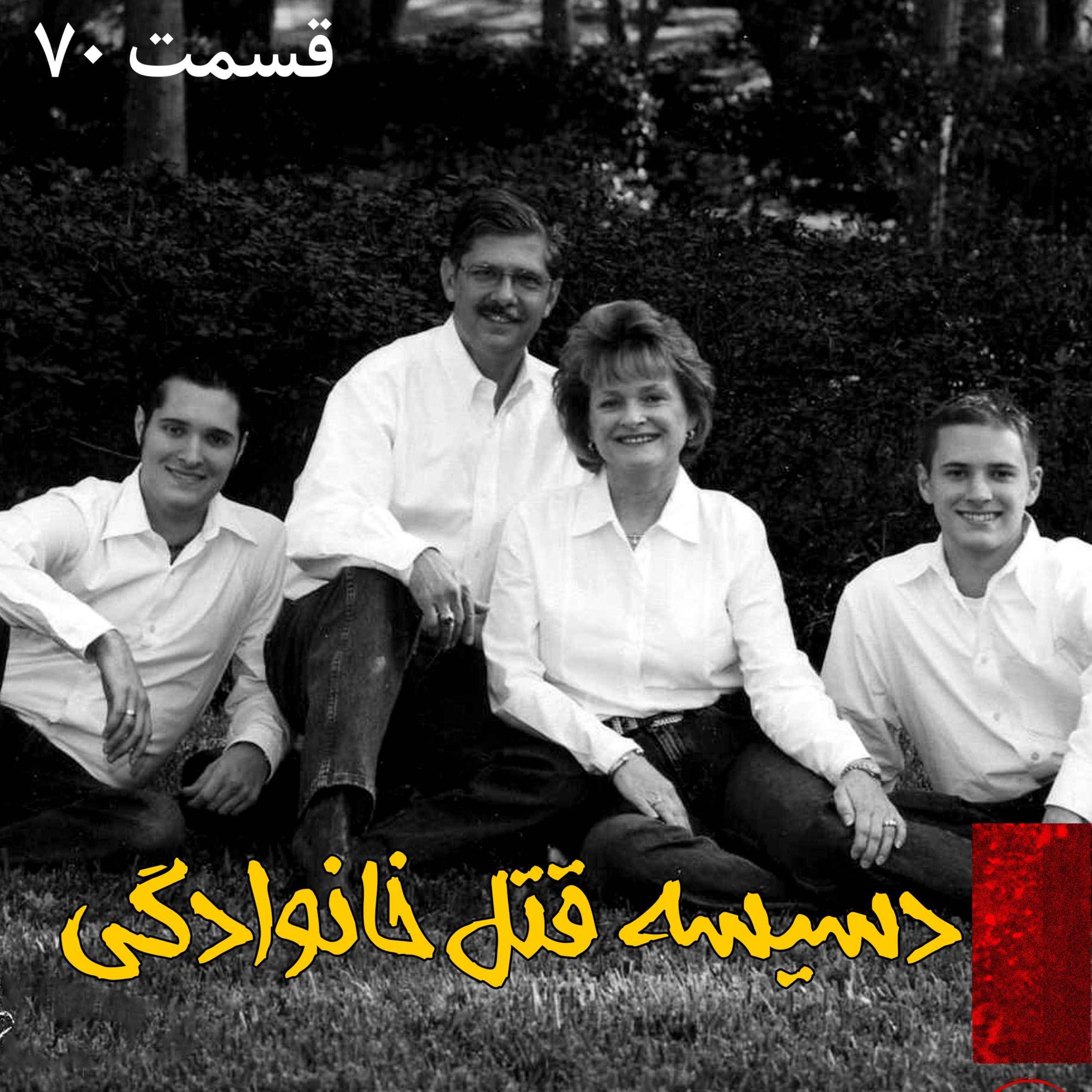 دسیسه قتل خانوادگی