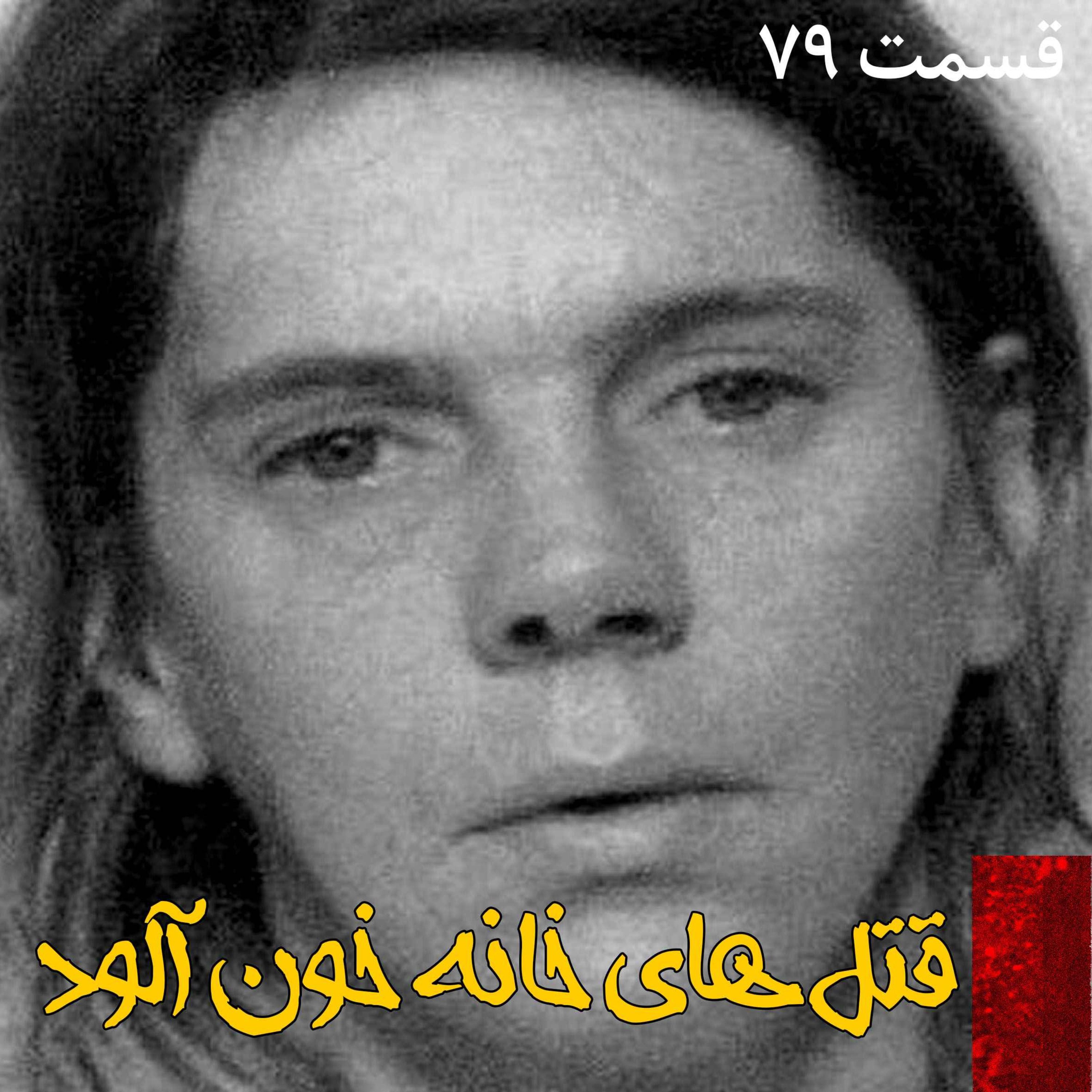 قتل های خانه خون آلود