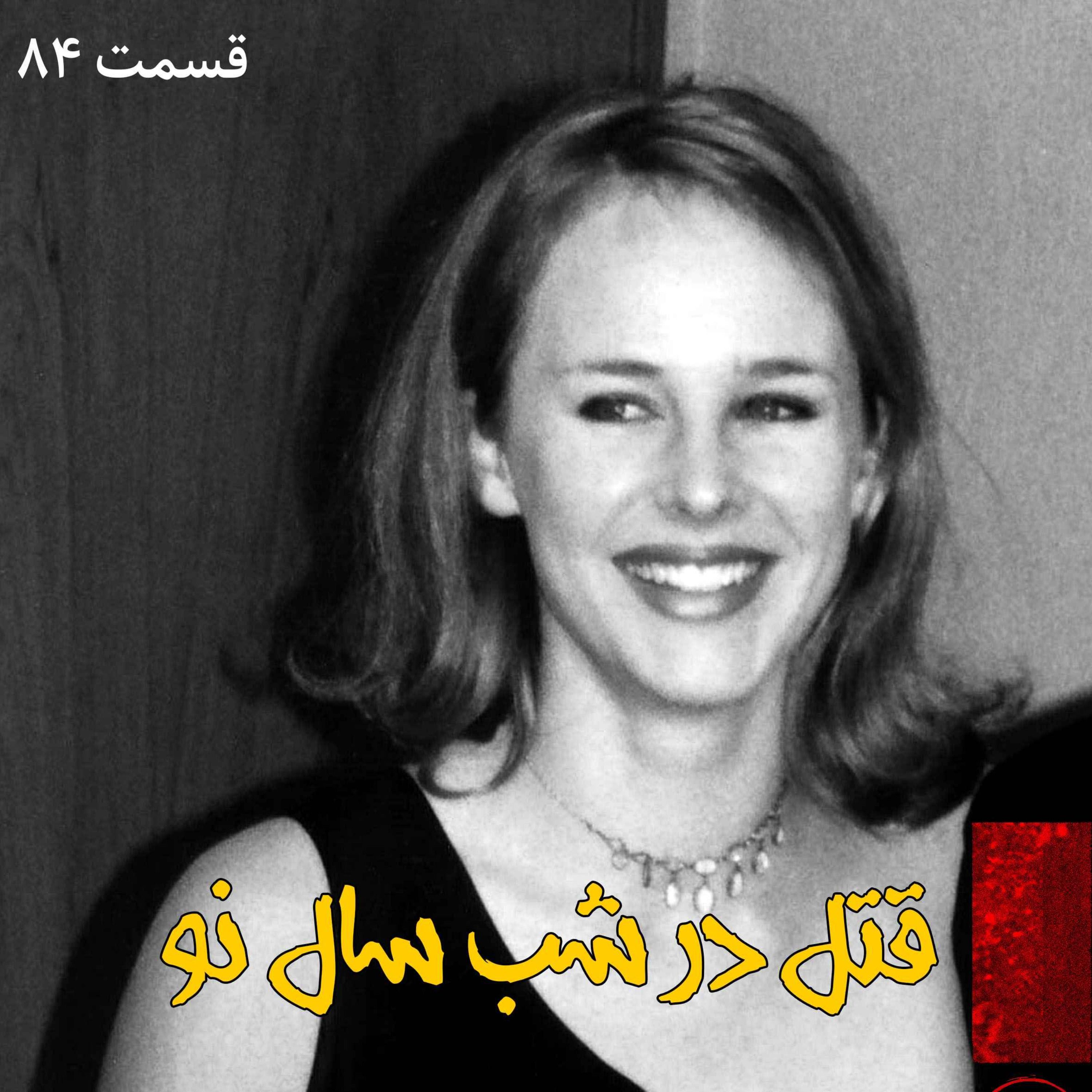 قتل در شب سال نو