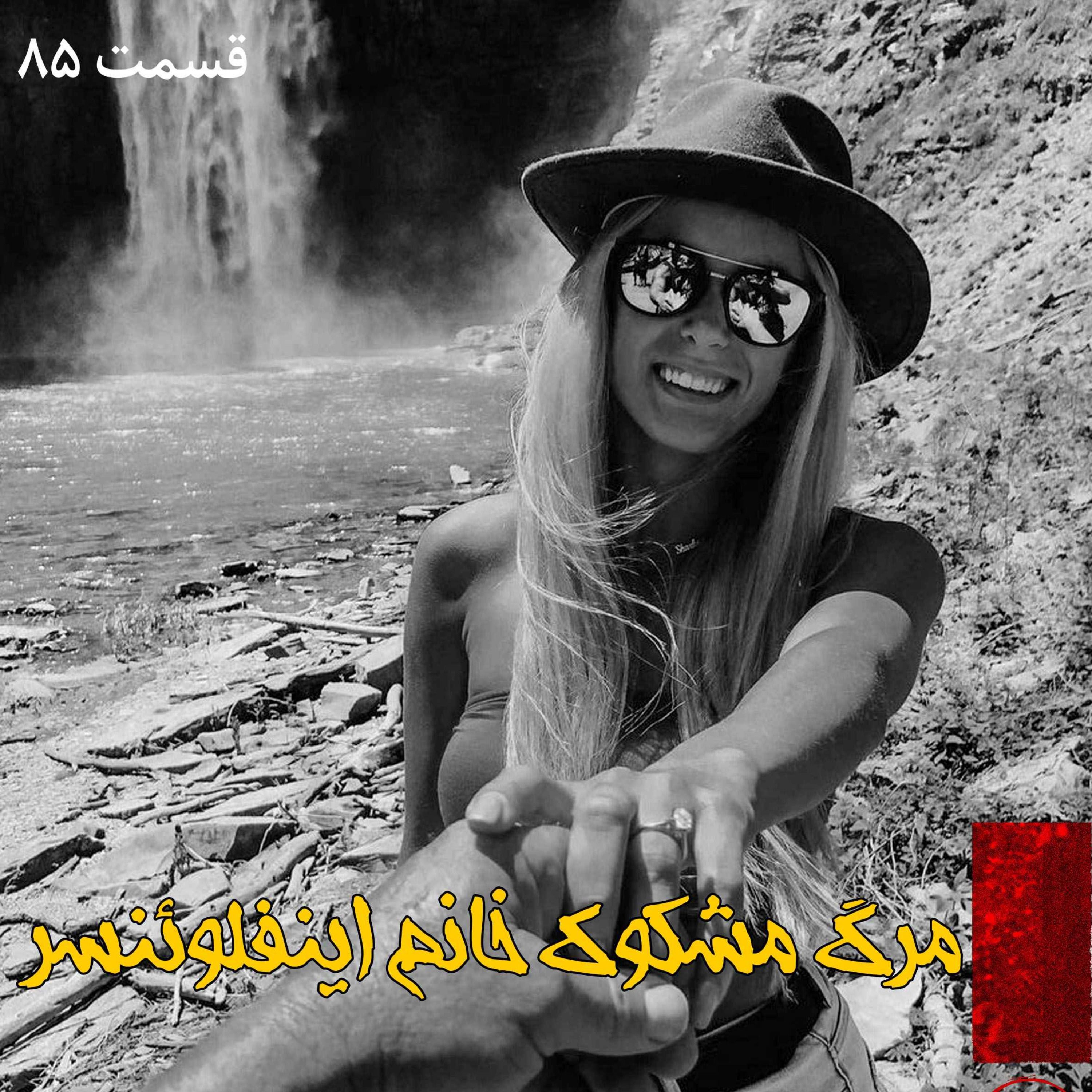 مرگ مشکوک خانم اینفلوئنسر