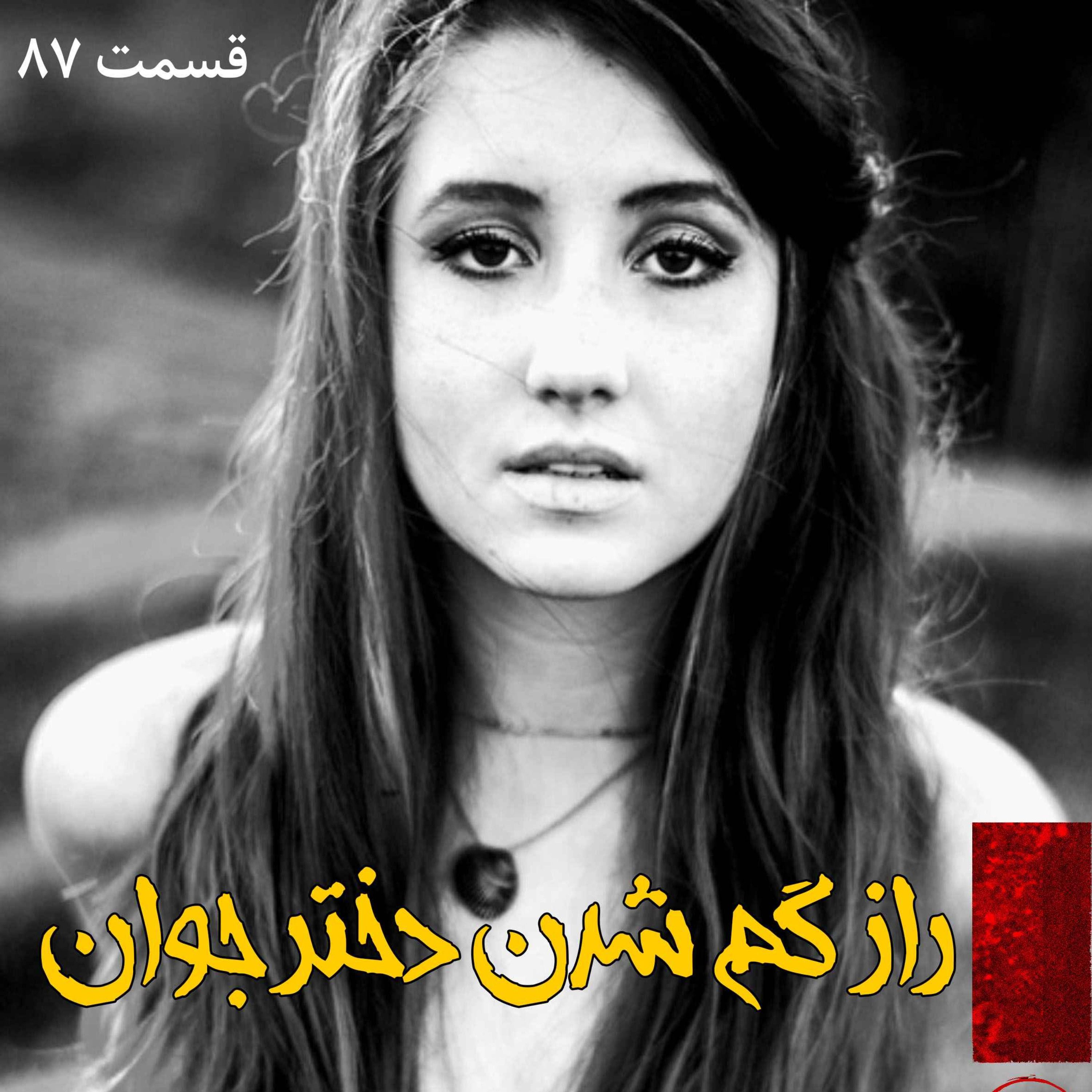 راز گم شدن دختر جوان