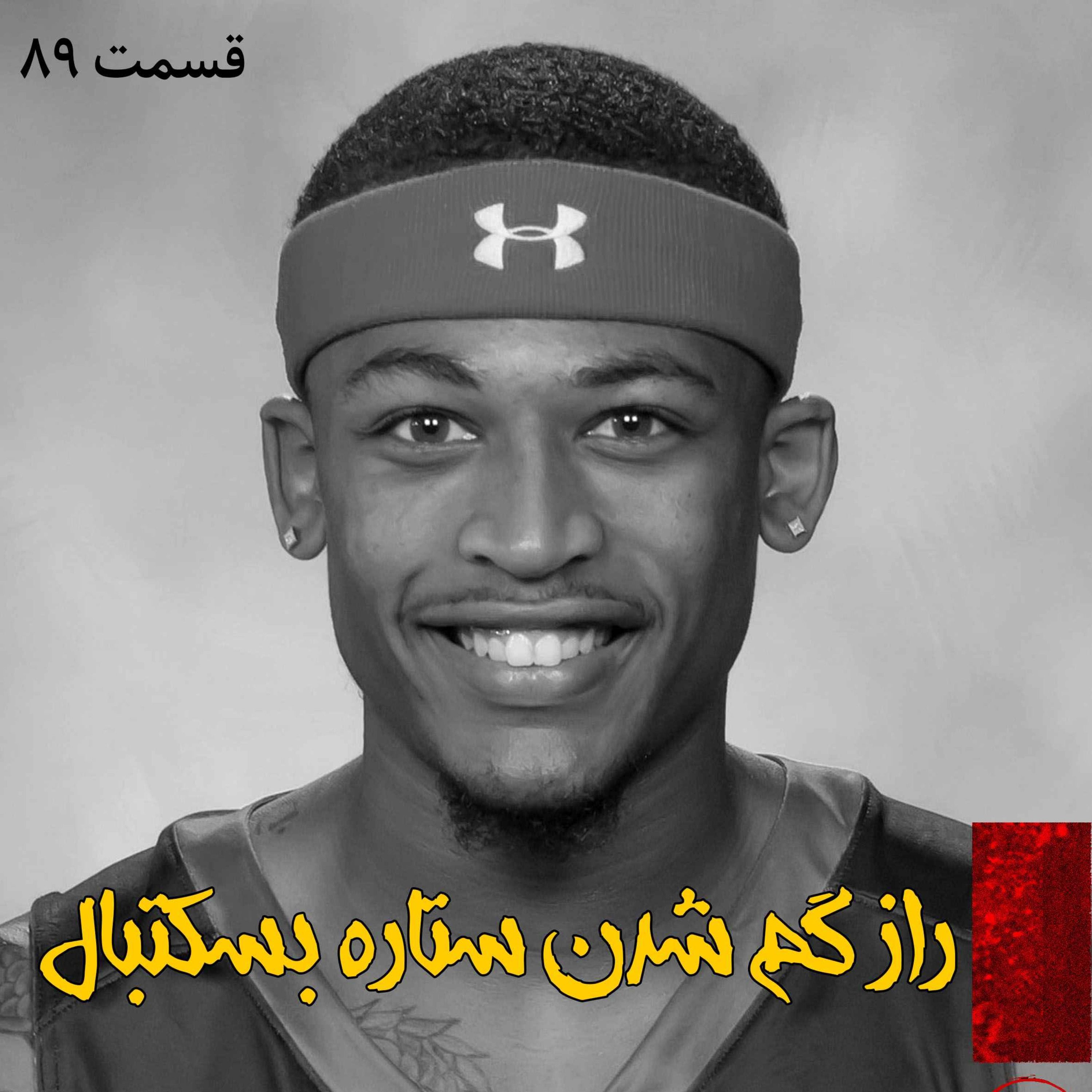 راز گم شدن ستاره بسکتبال