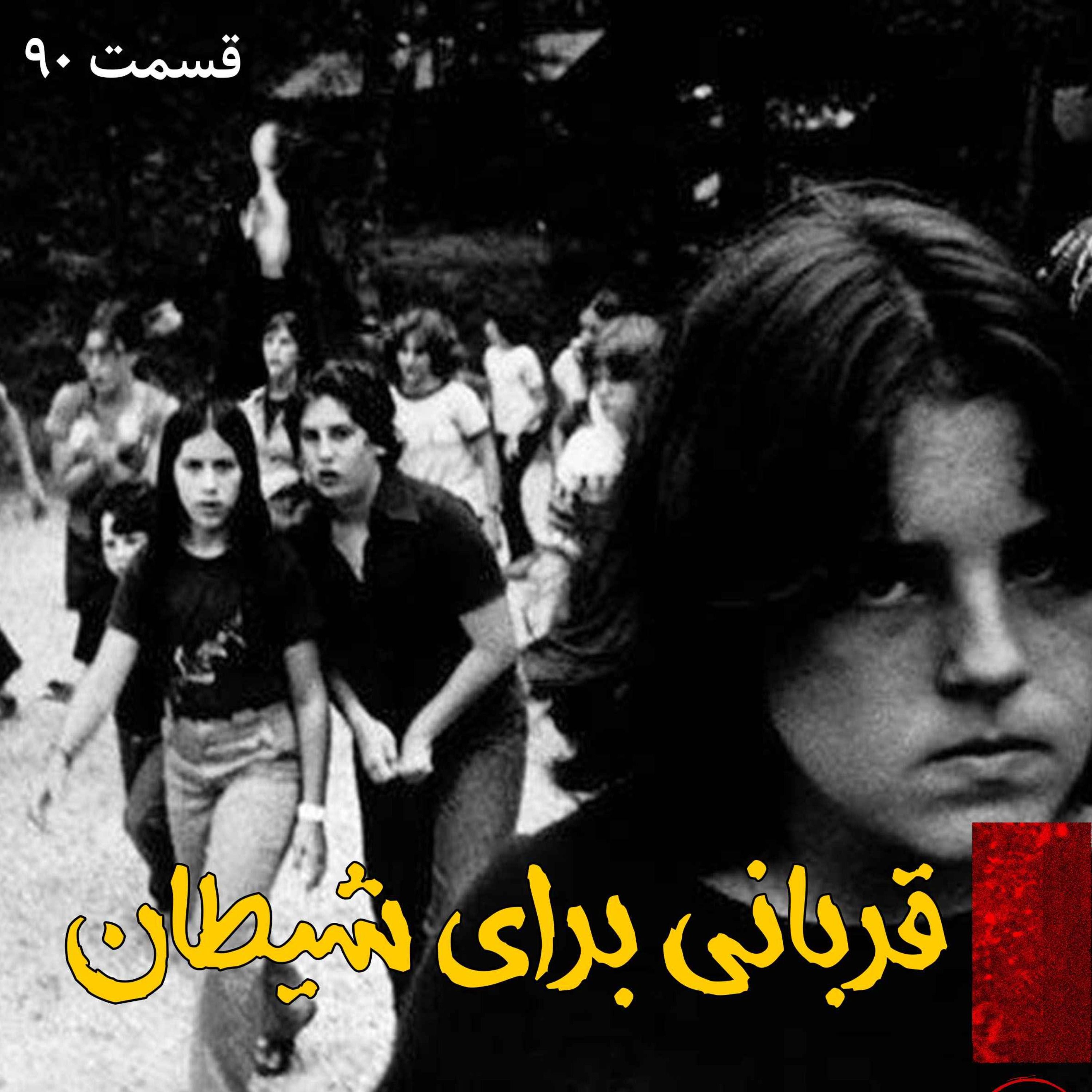 قربانی برای شیطان