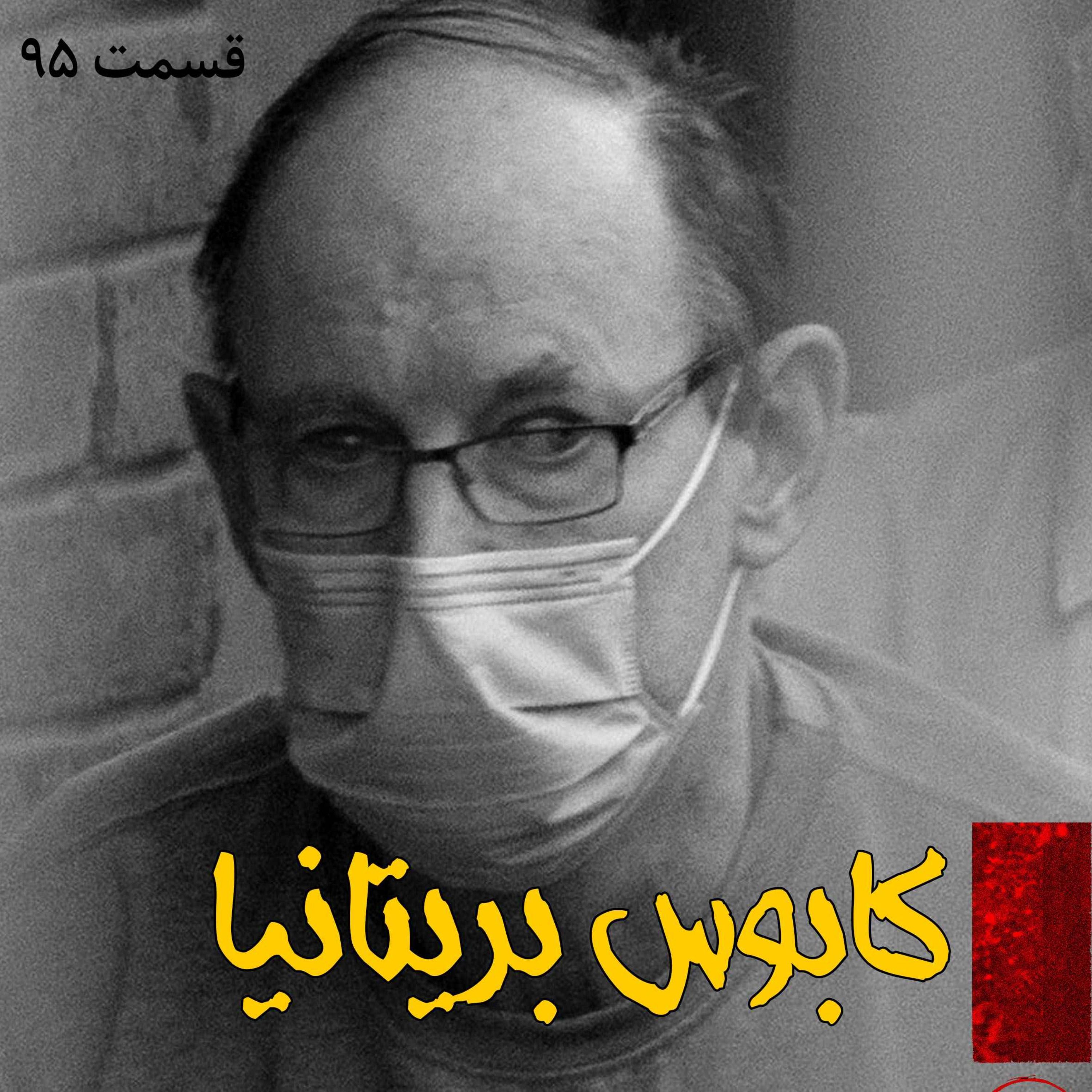 کابوس بریتانیا