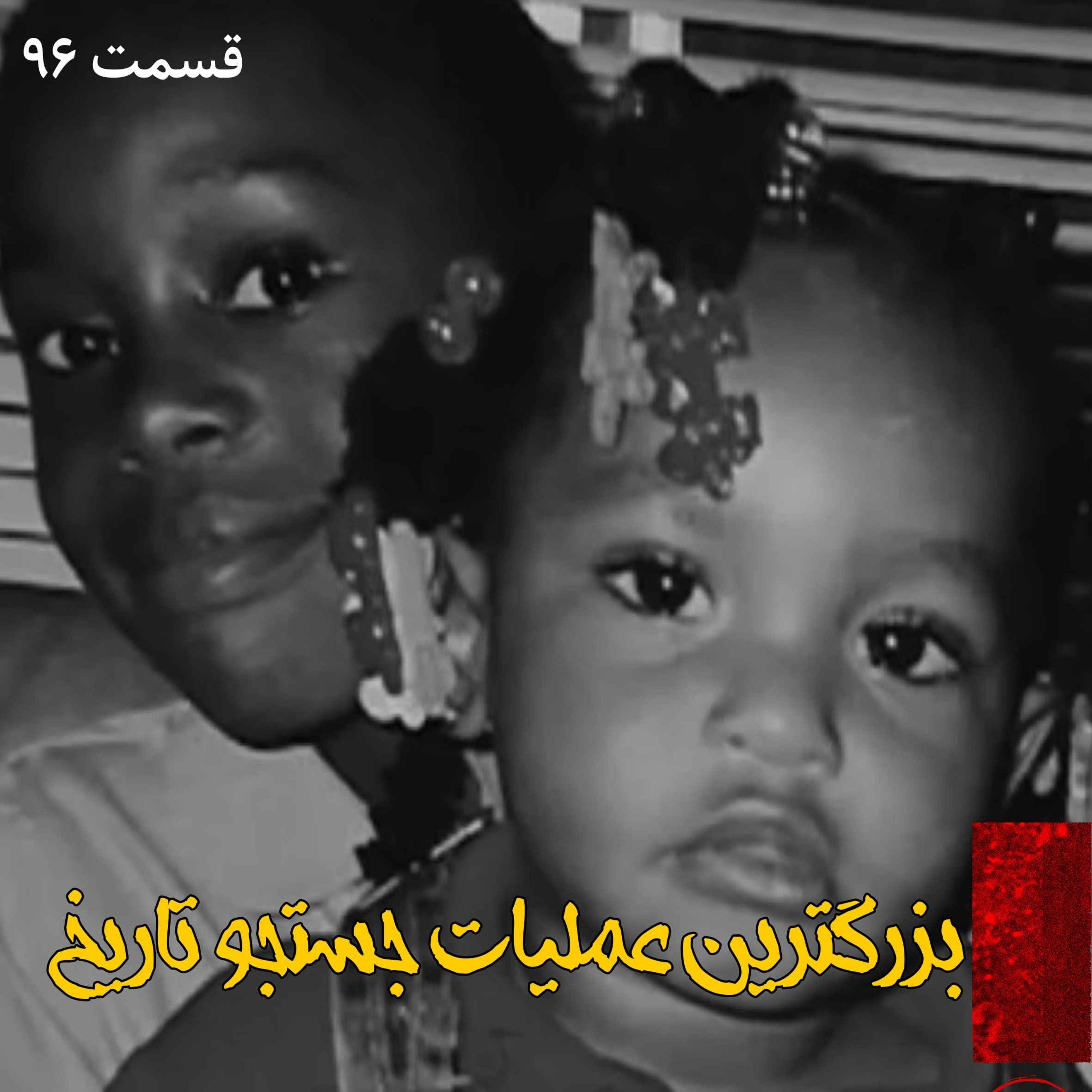 بزرگترین عملیات جستجو در تاریخ