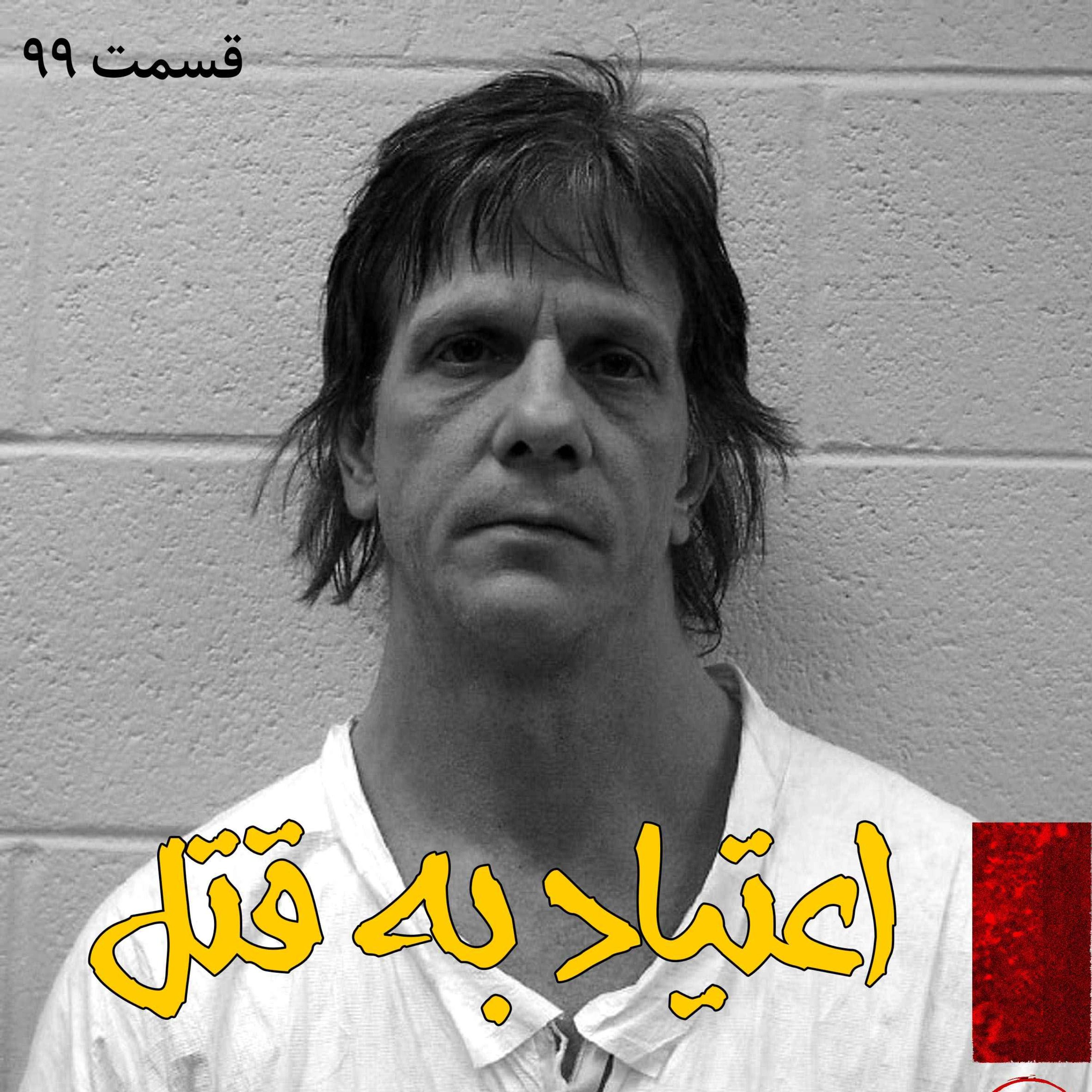 اعتیاد به قتل