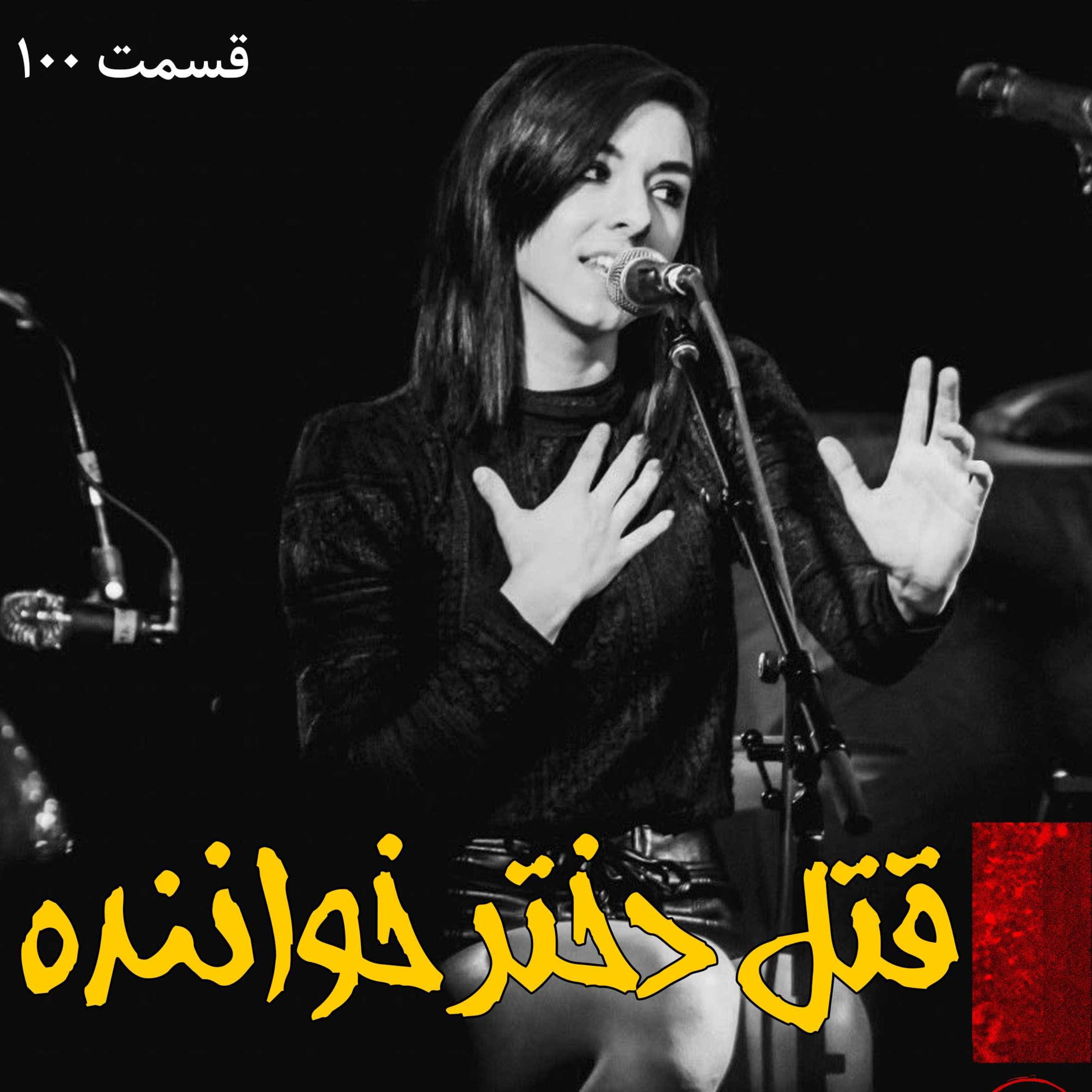 قتل دختر خواننده