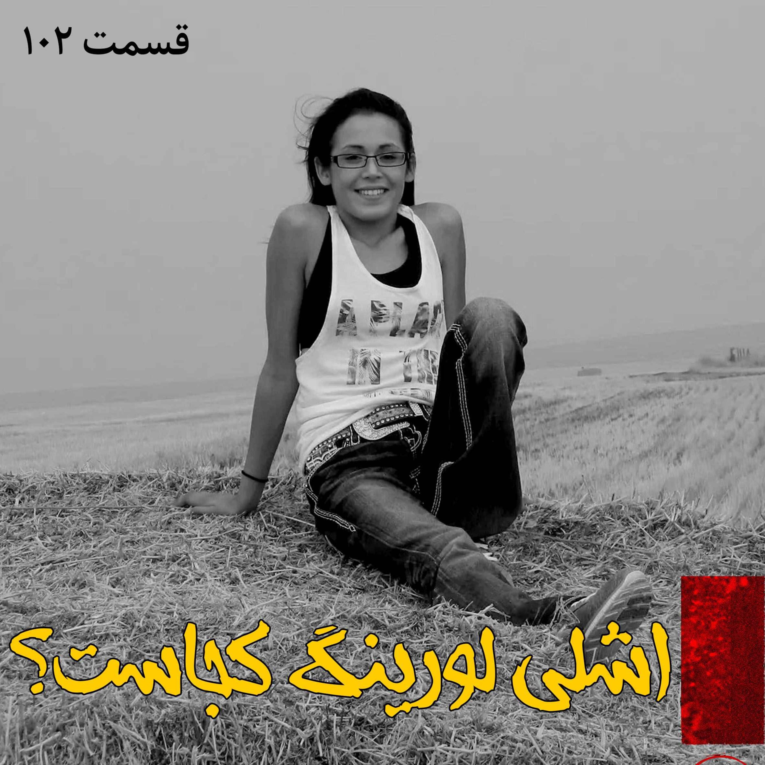 اشلی لورینگ کجاست؟