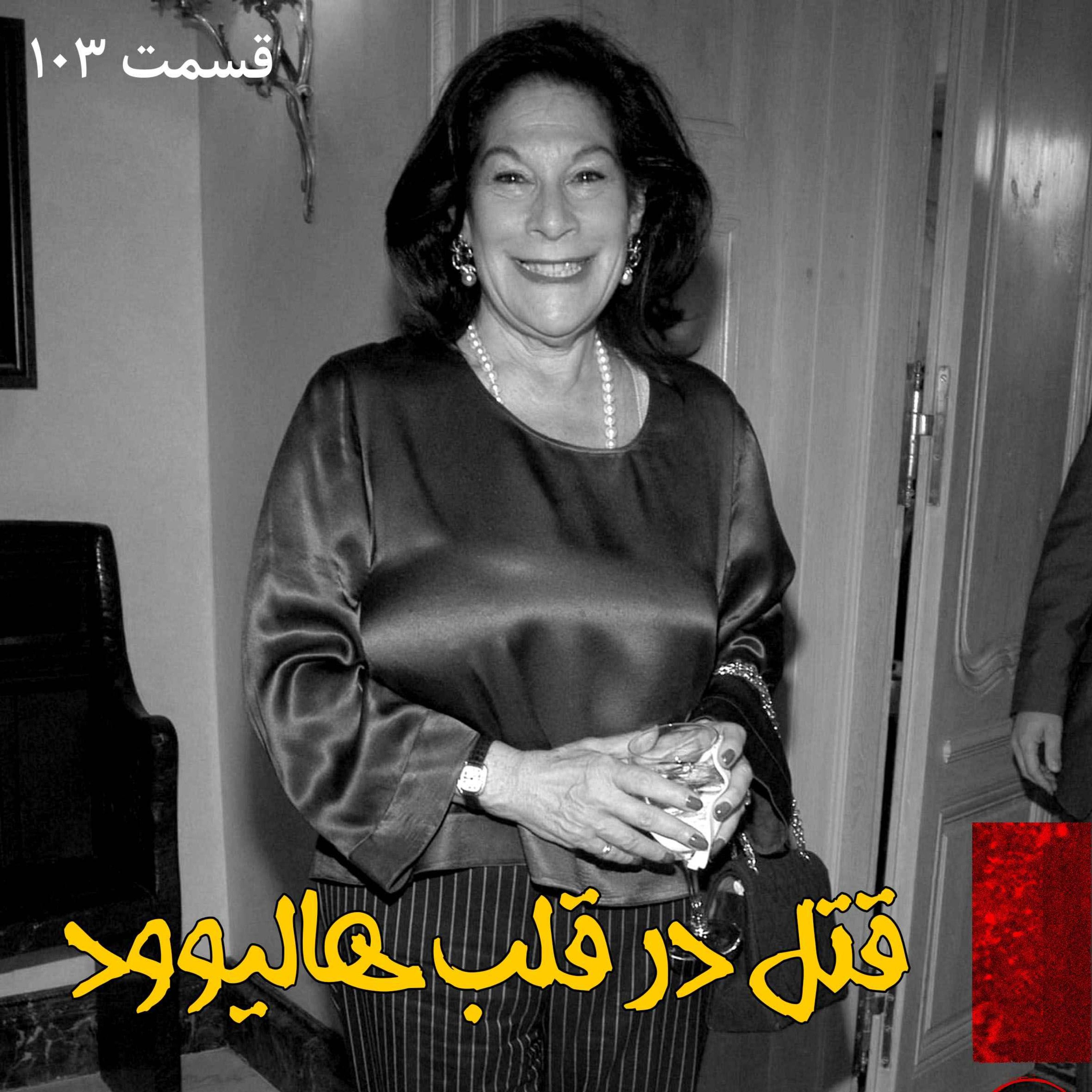 قتل در قلب هالیوود