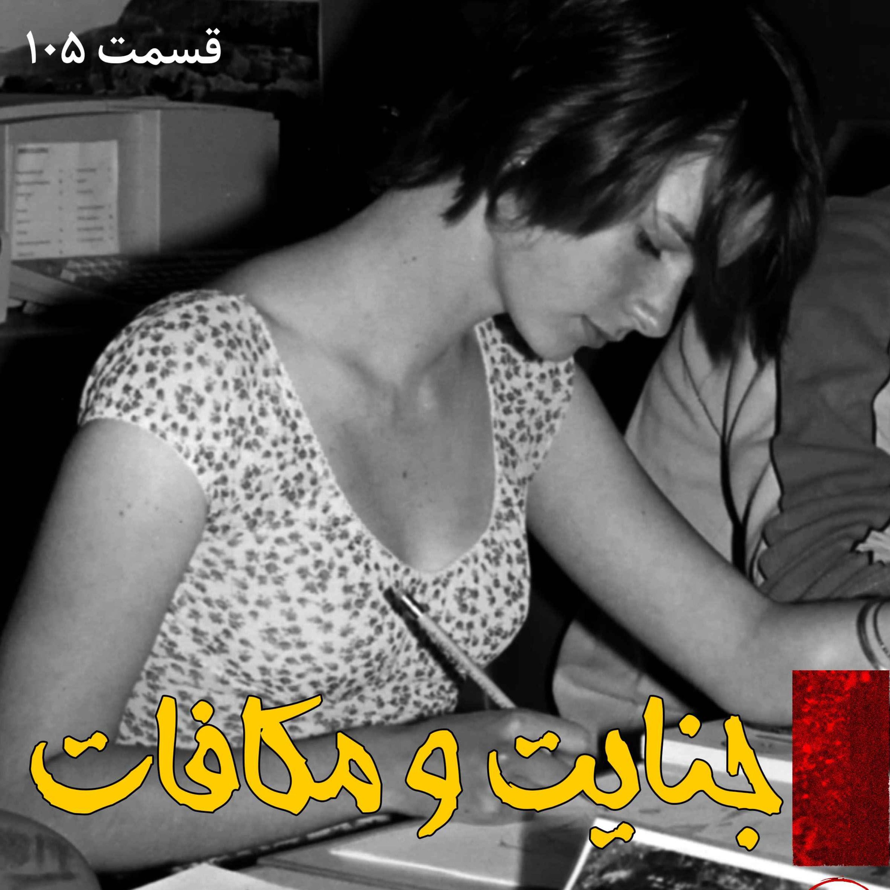 جنایت و مکافات