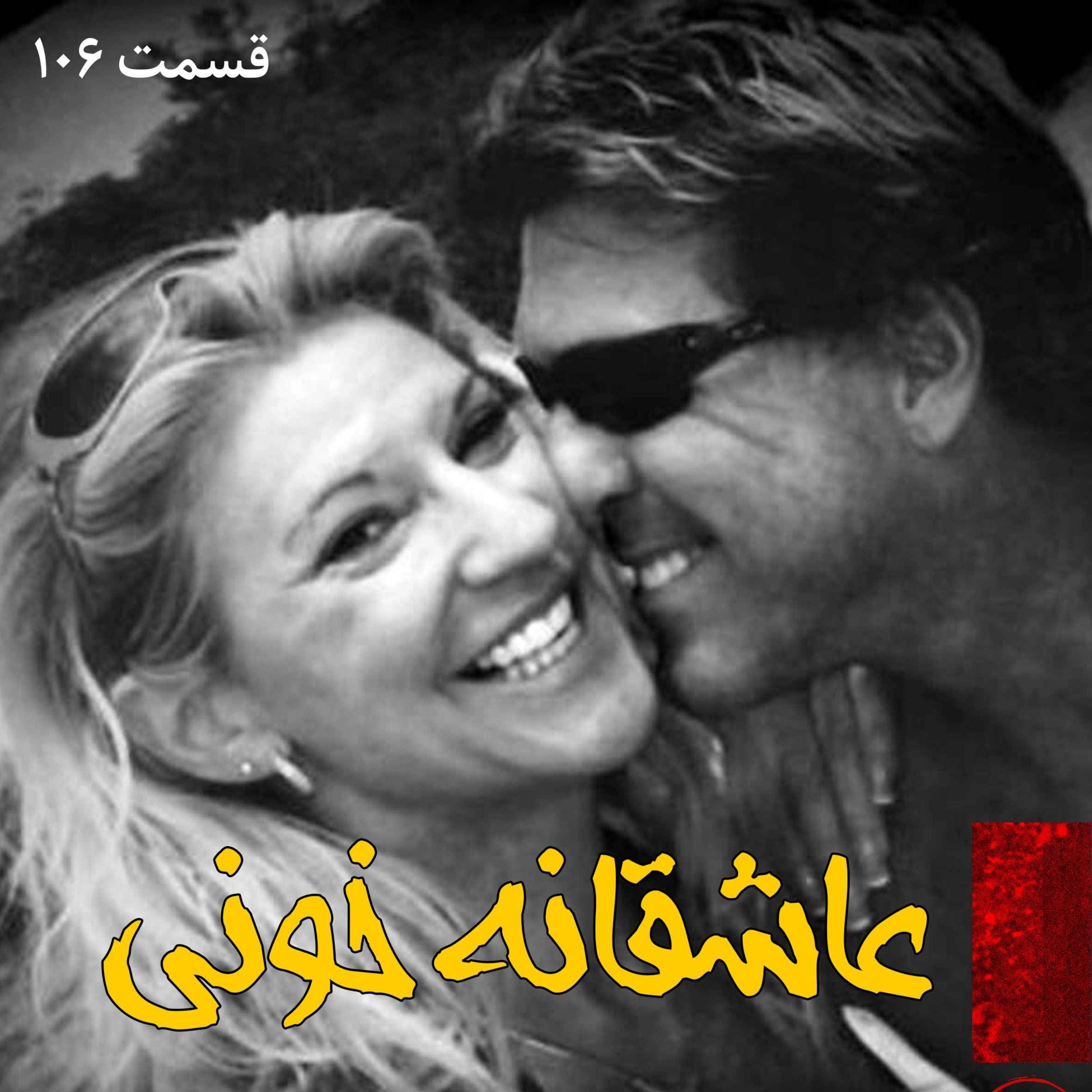 عاشقانه خونی