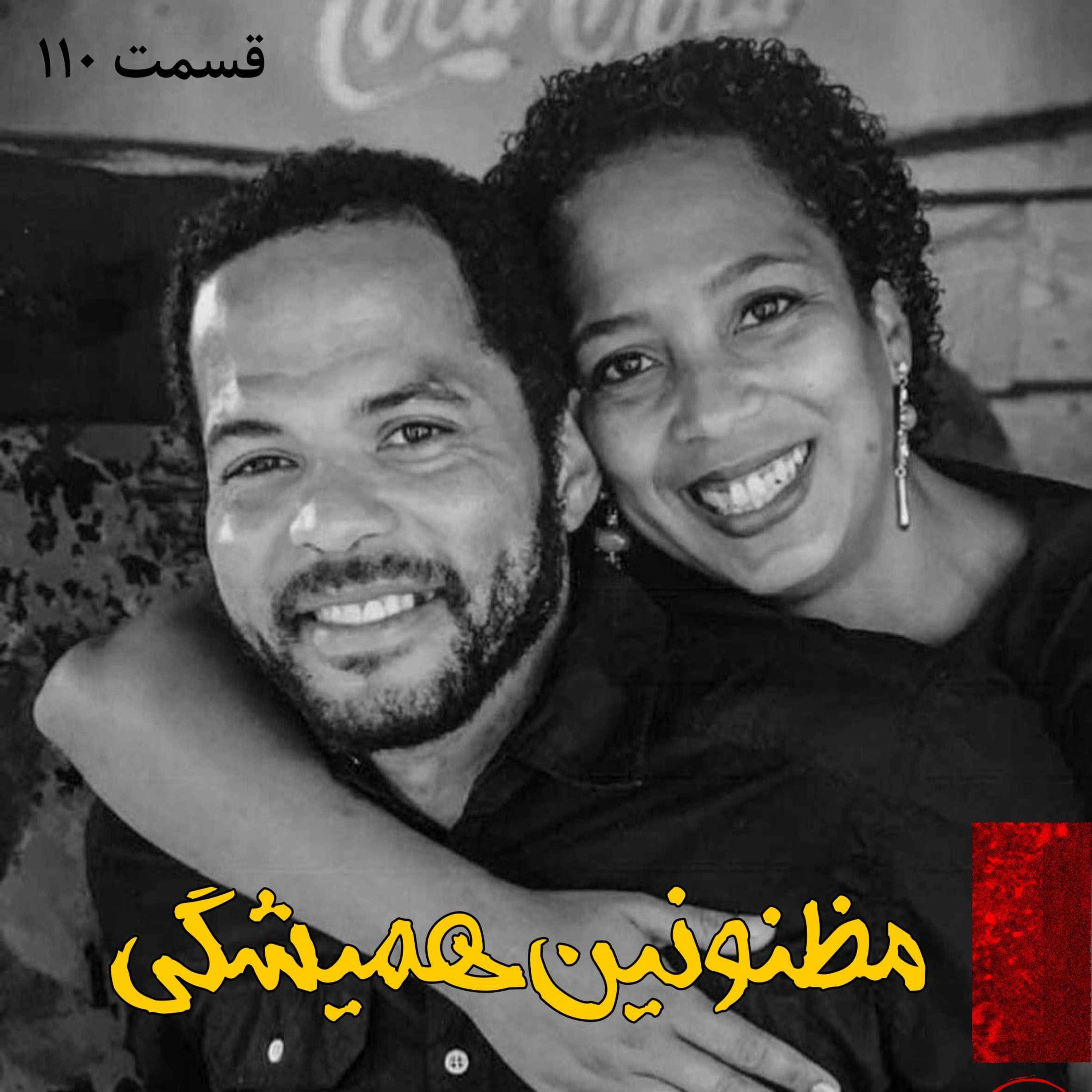 مظنونین همیشگی