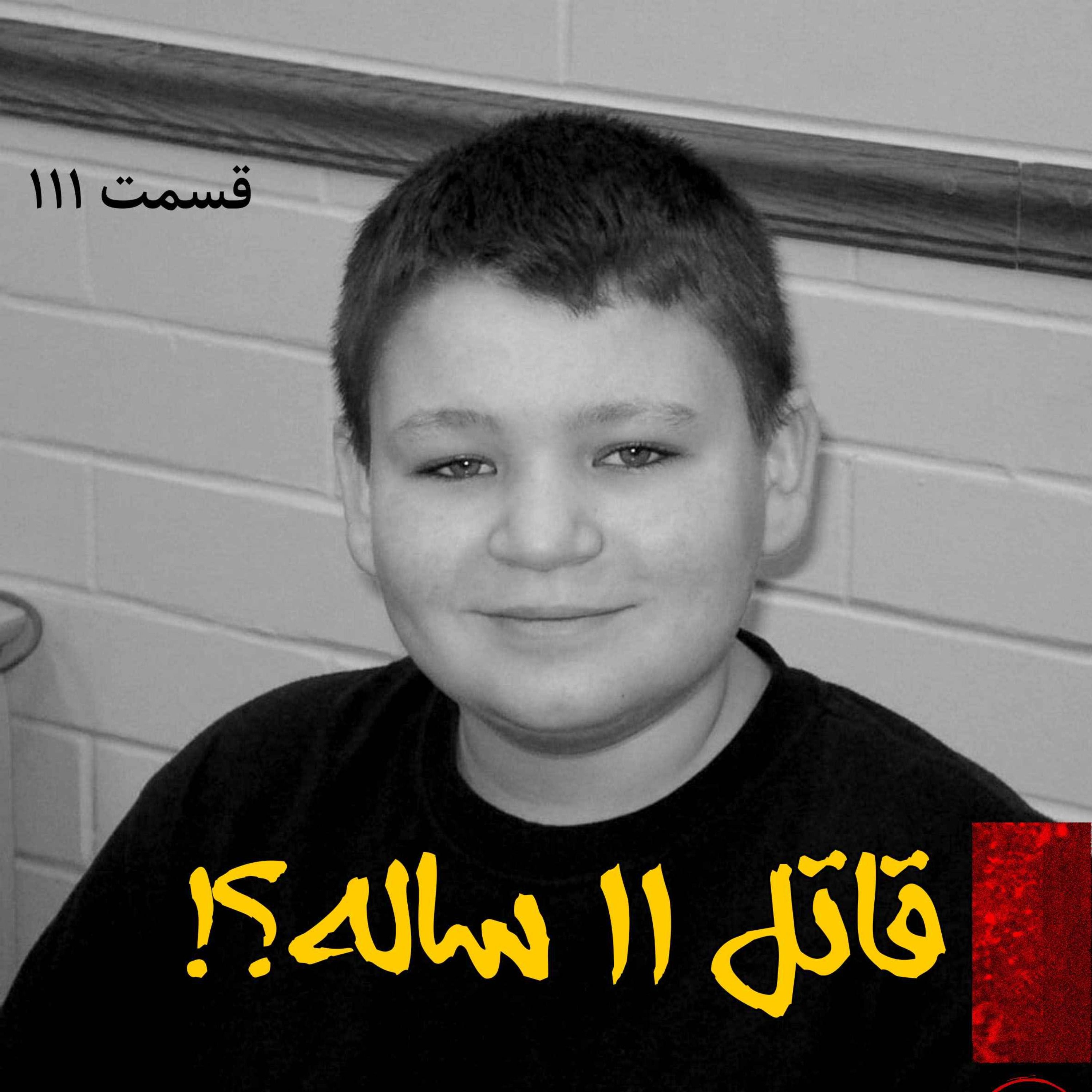 قاتل یازده ساله