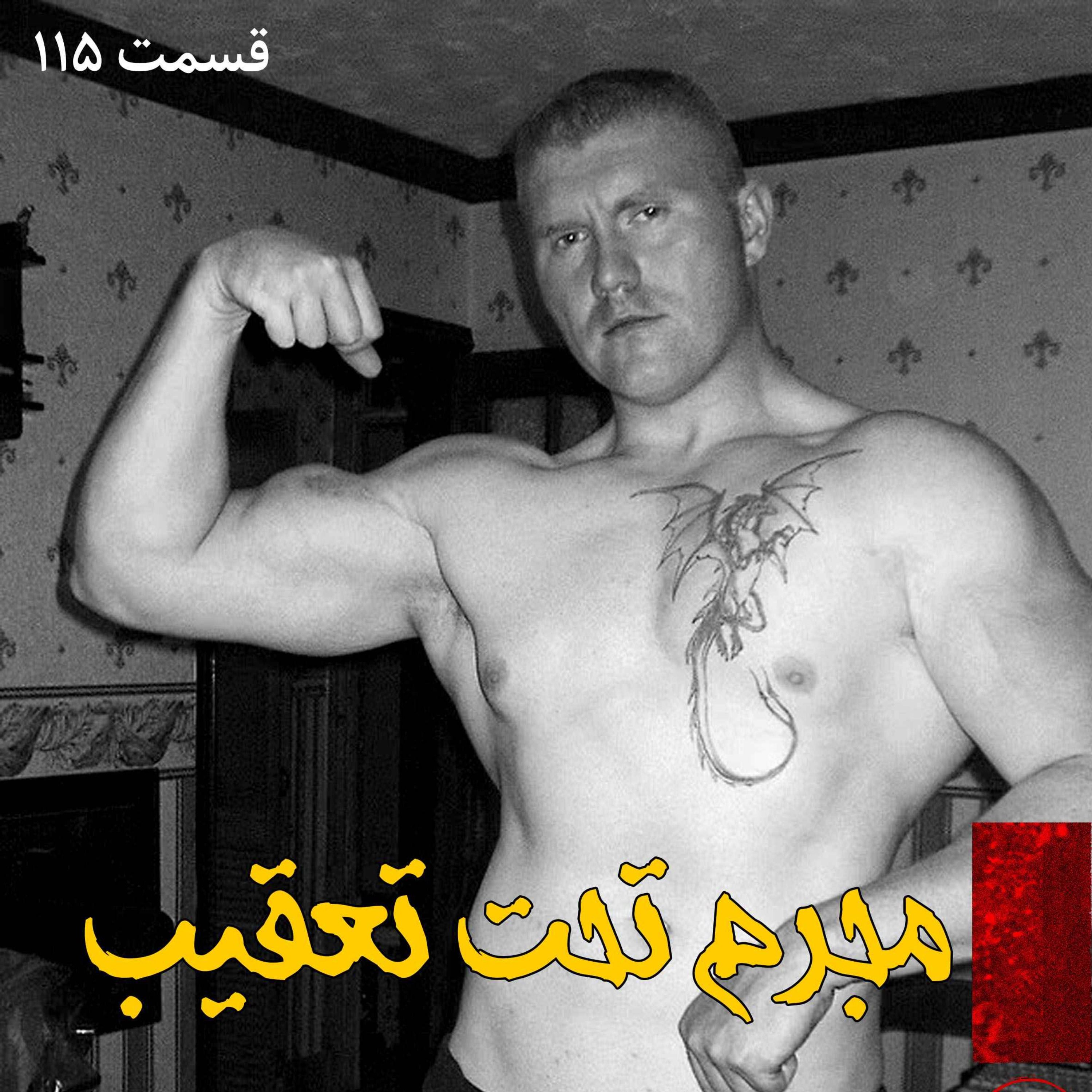 مجرم تحت تعقیب