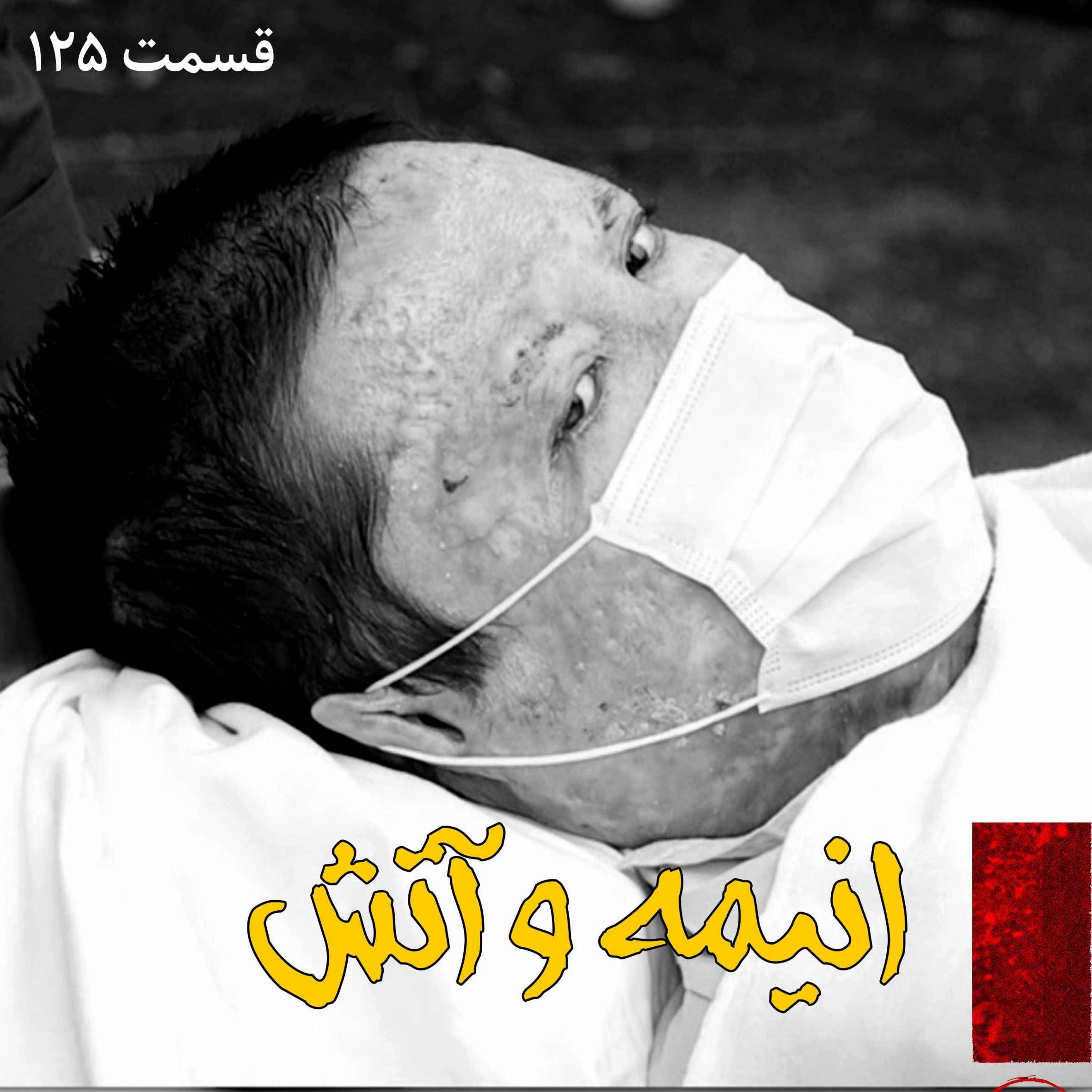 انیمه و آتش