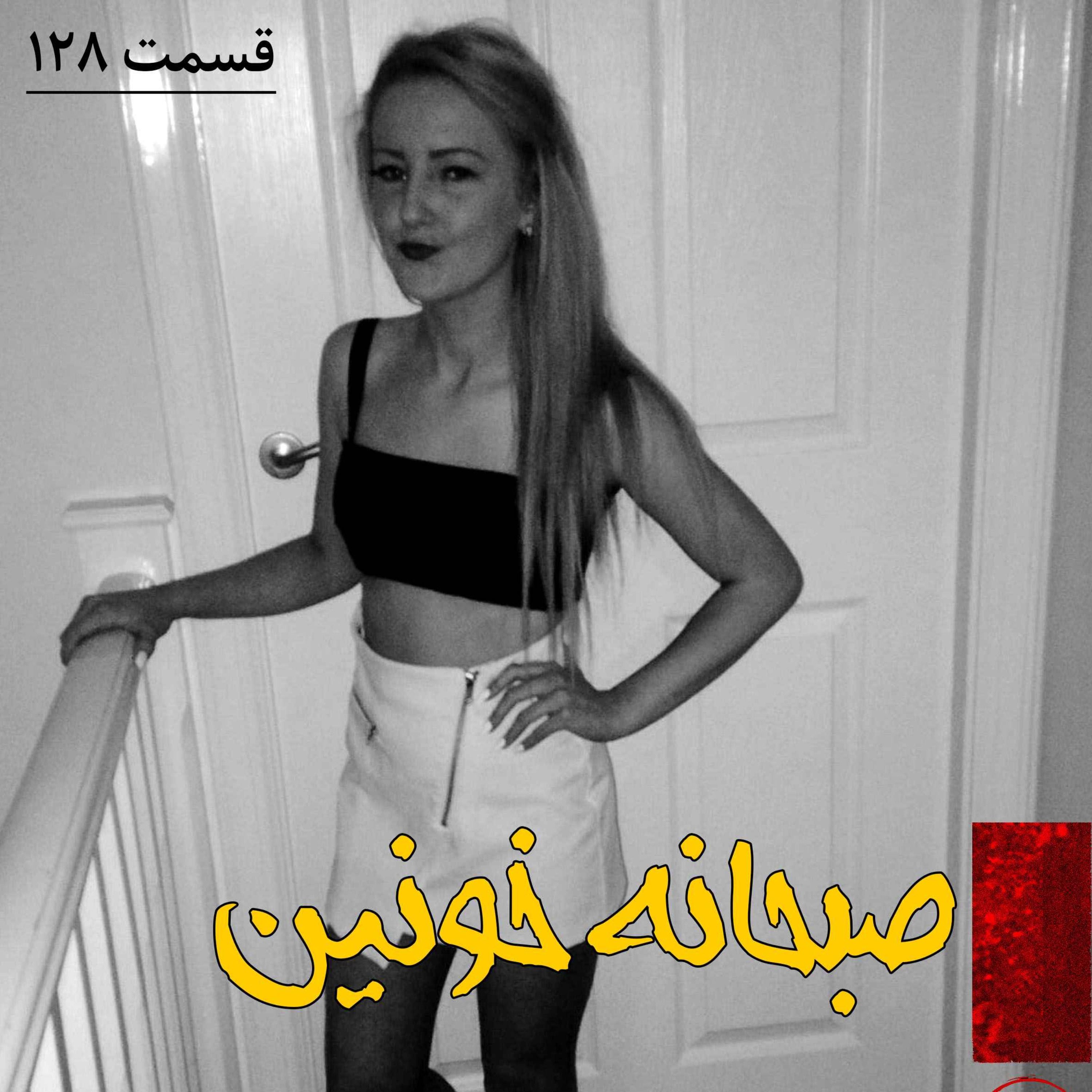 صبحانه خونین