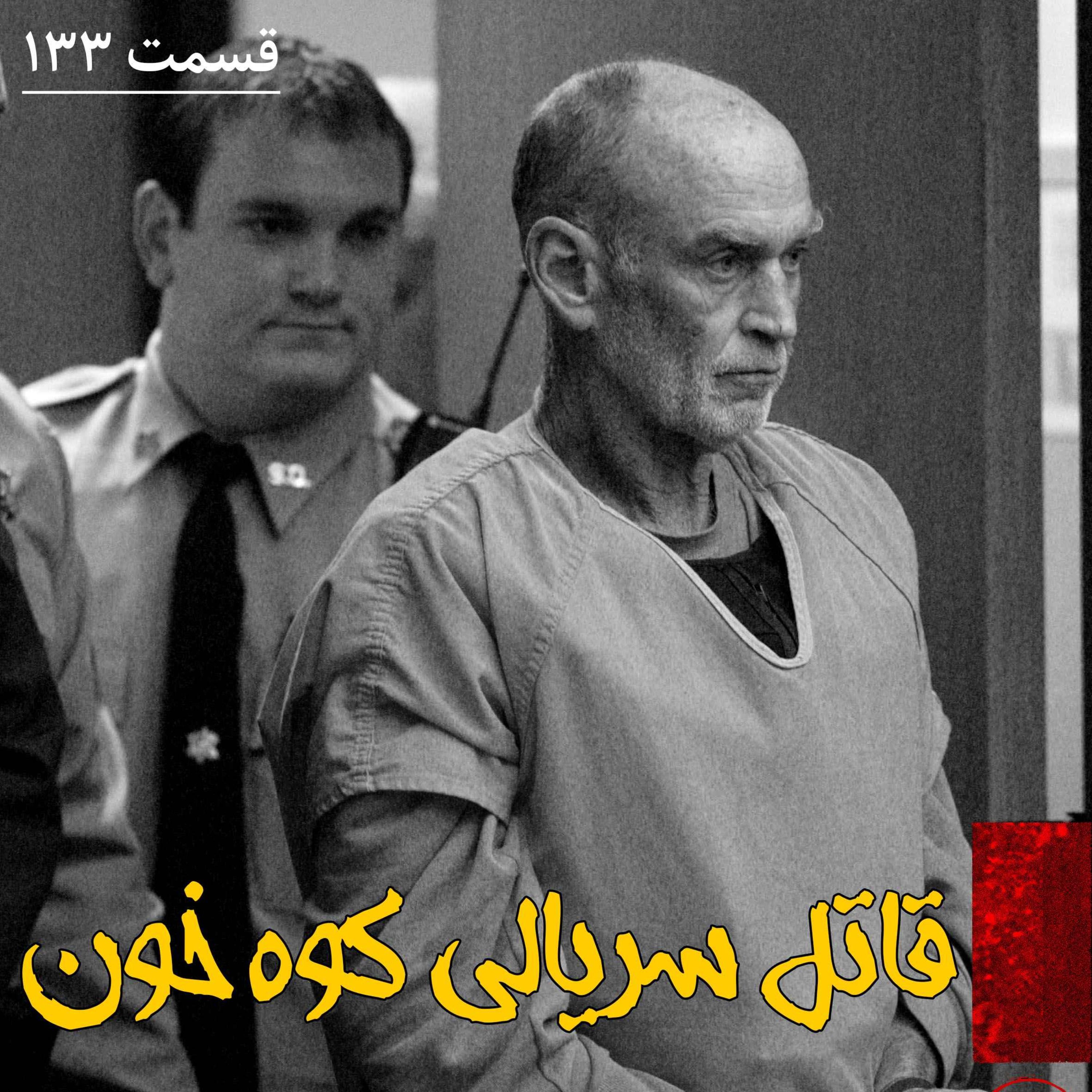 قاتل سریالی کوه خون