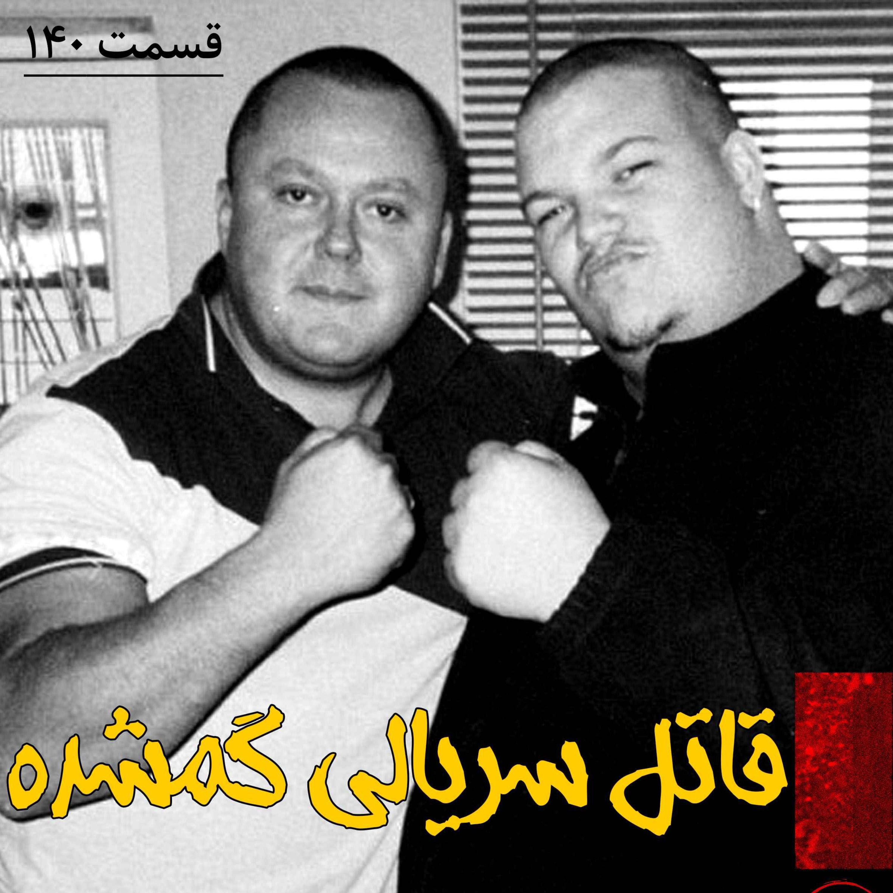 قاتل سریالی گمشده