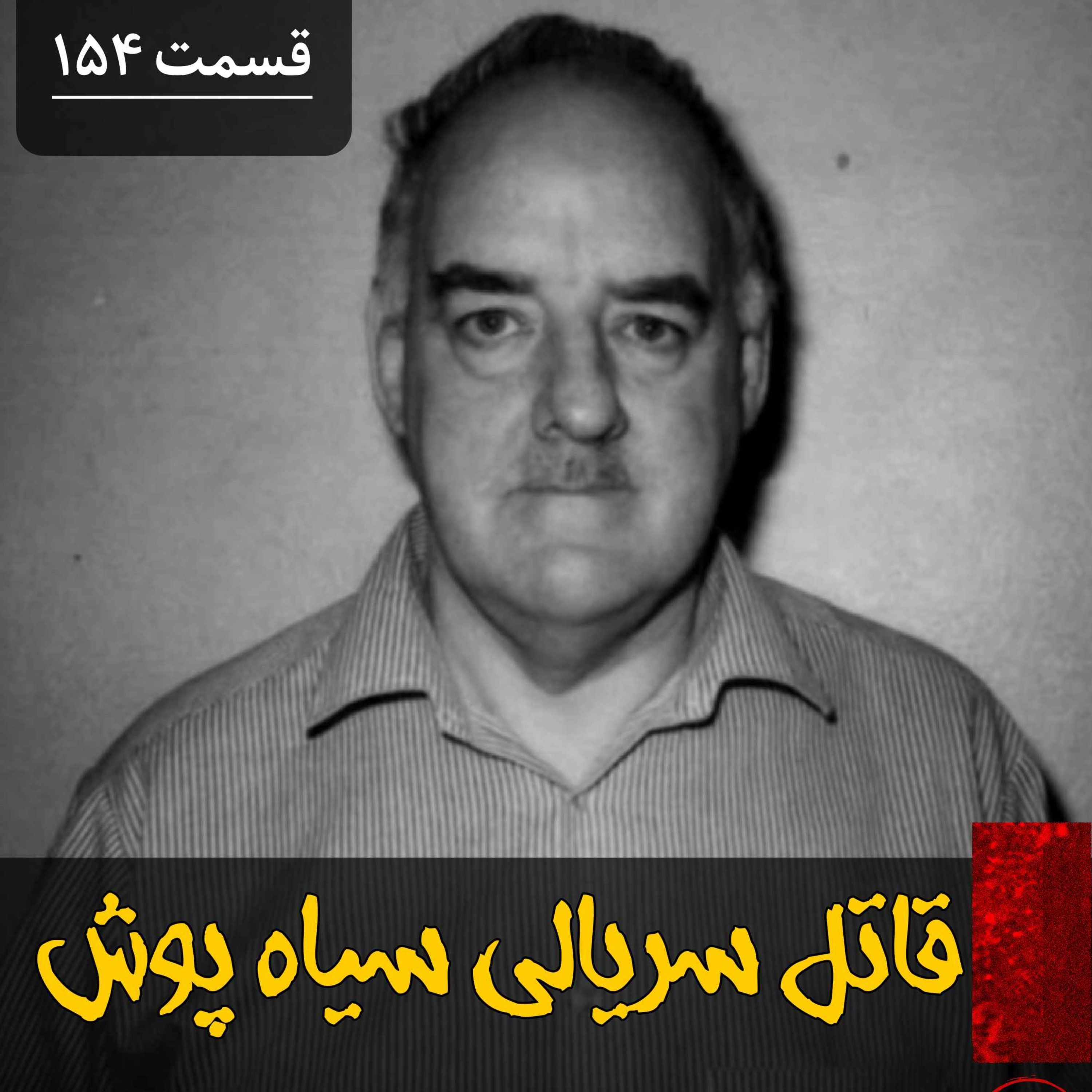 قاتل سریالی سیاه پوش