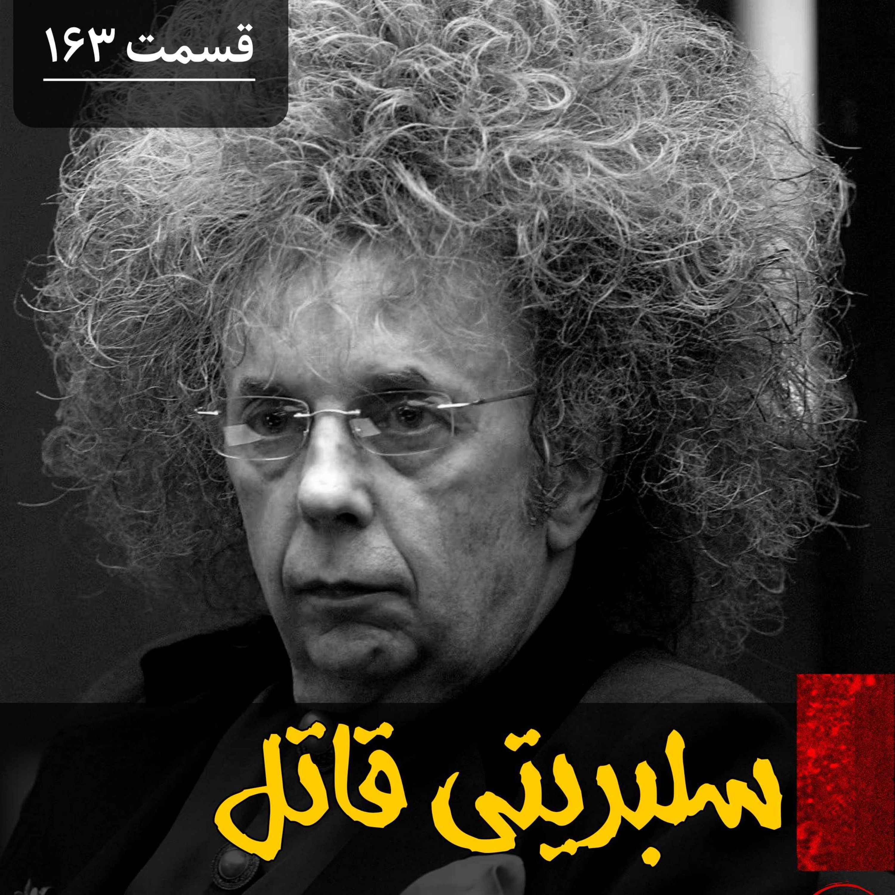 سلبریتی قاتل