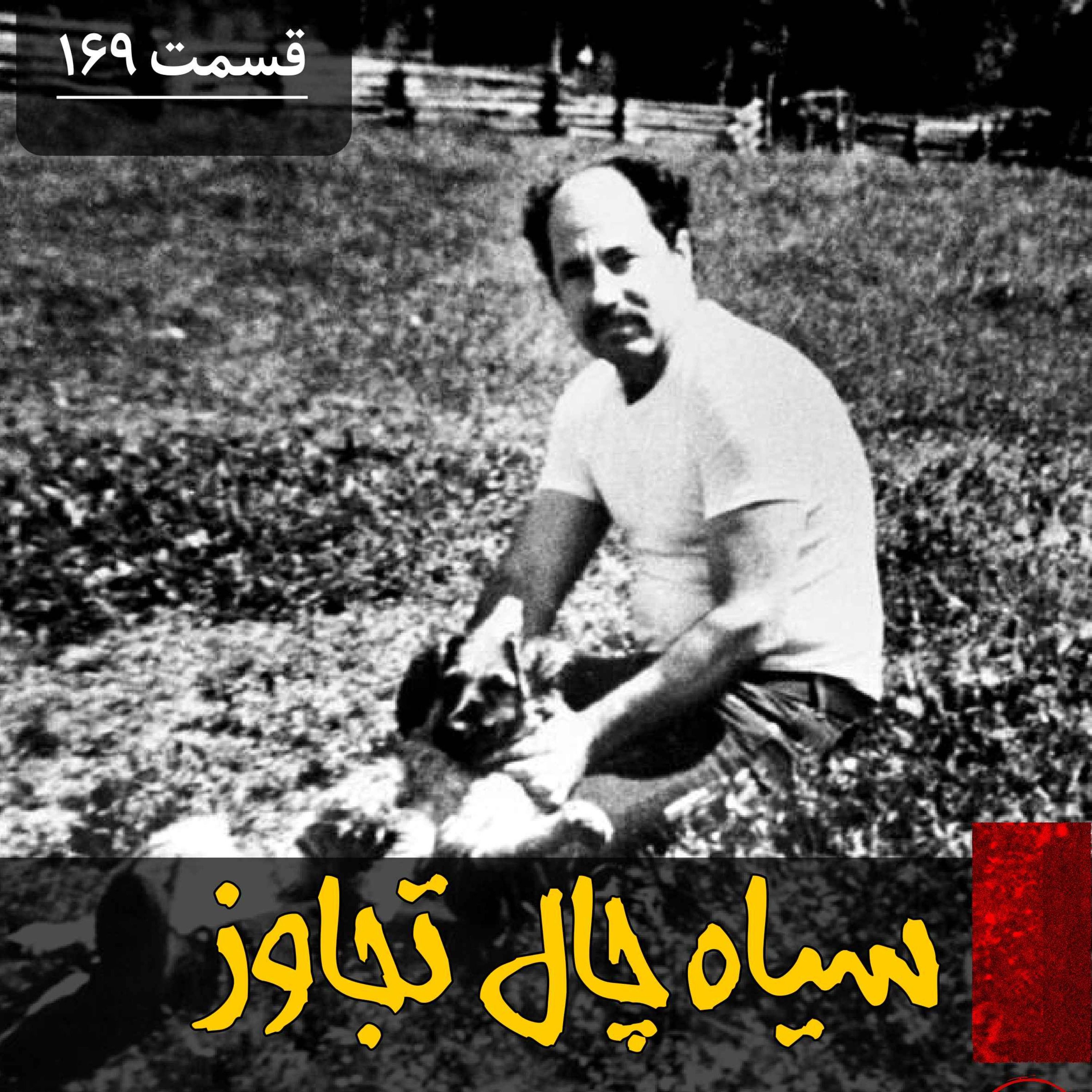 سیاه چال تجاوز