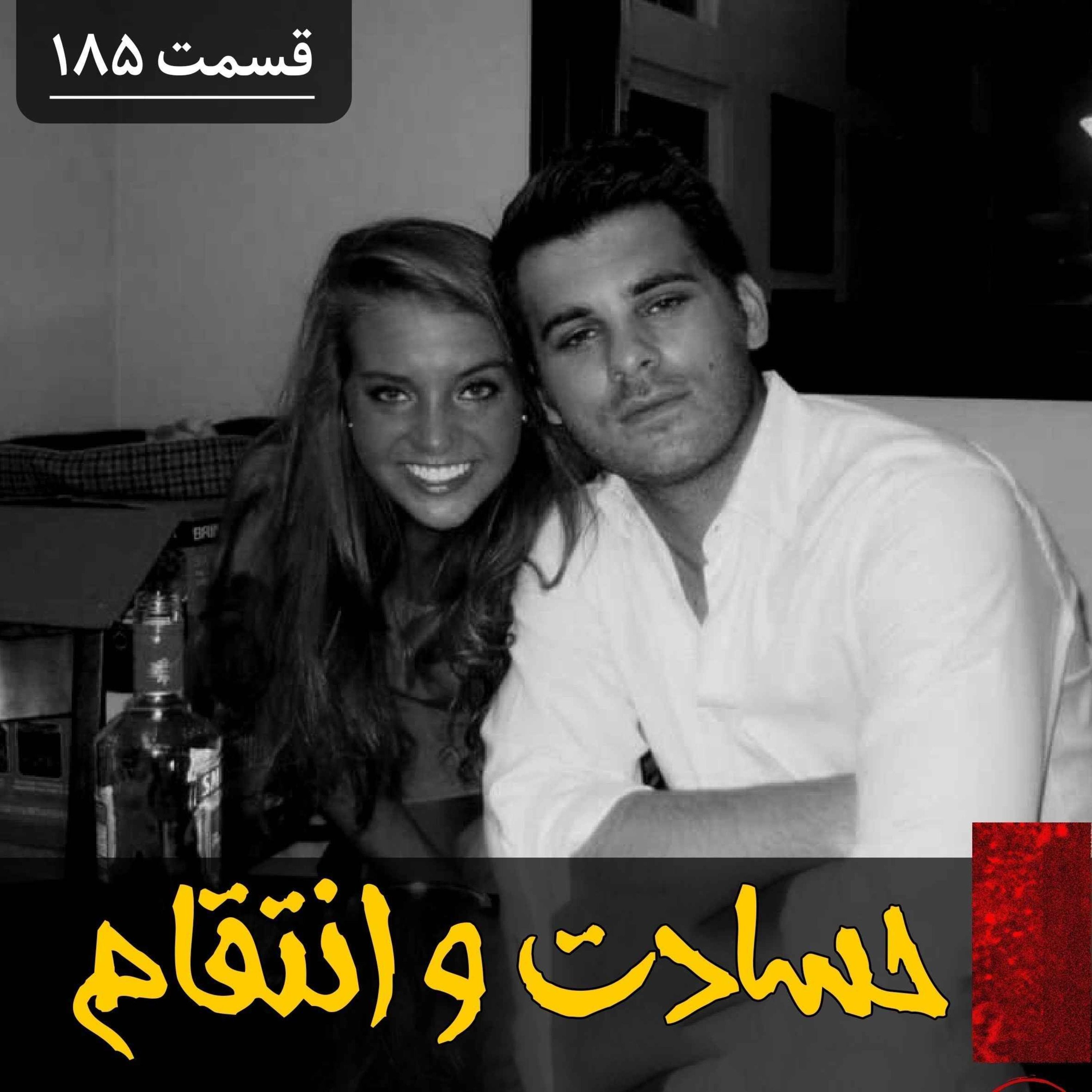 حسادت و انتقام