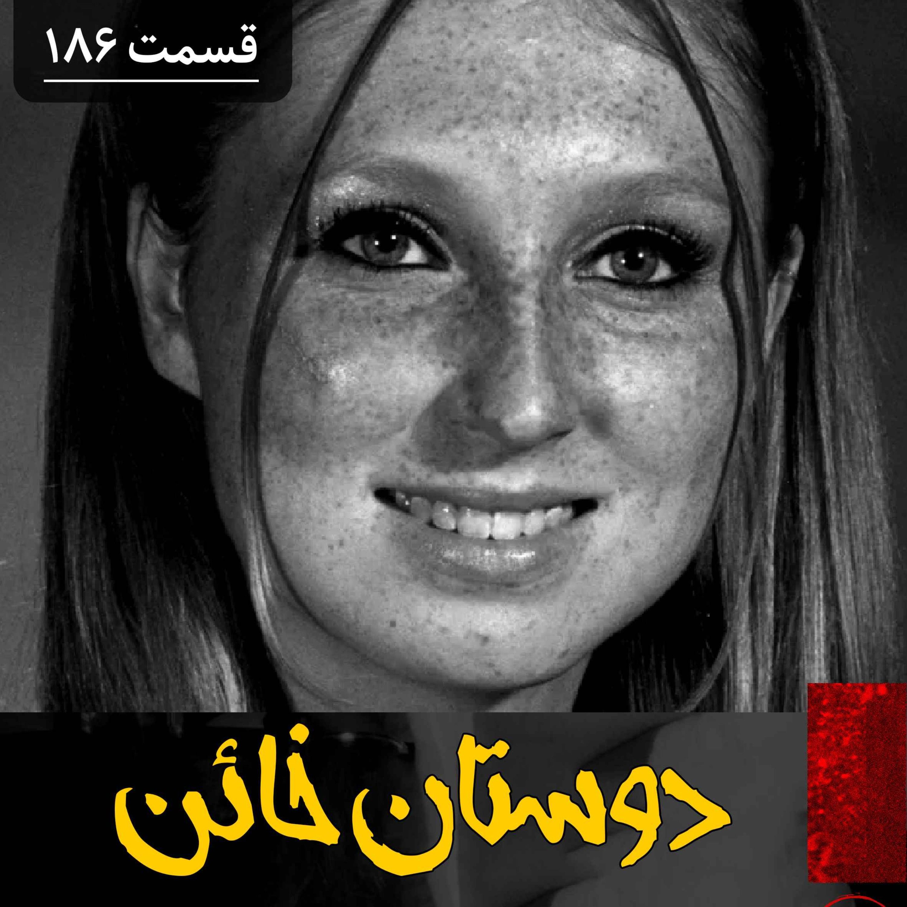 دوستان خائن