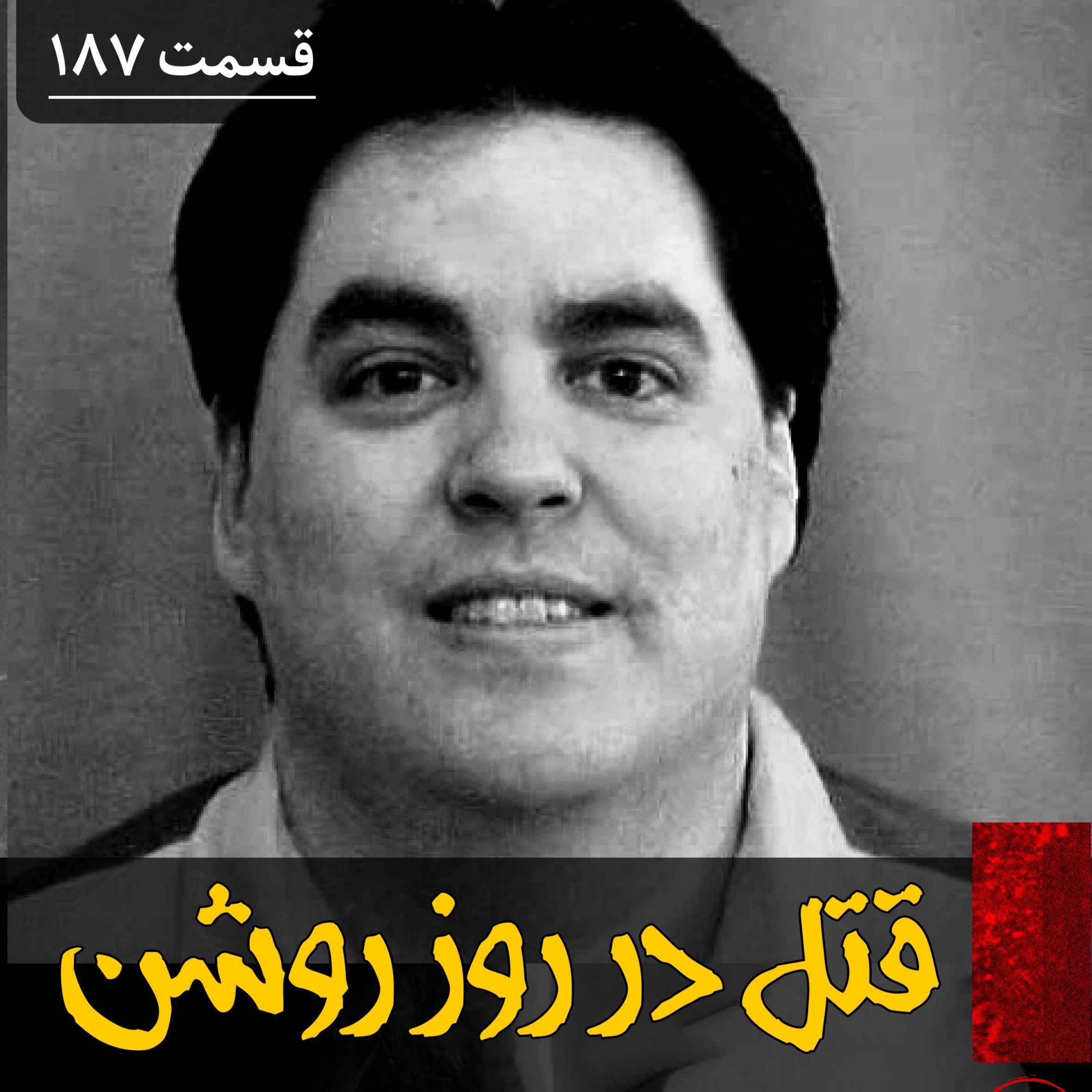 قتل های سریالی در روز روشن