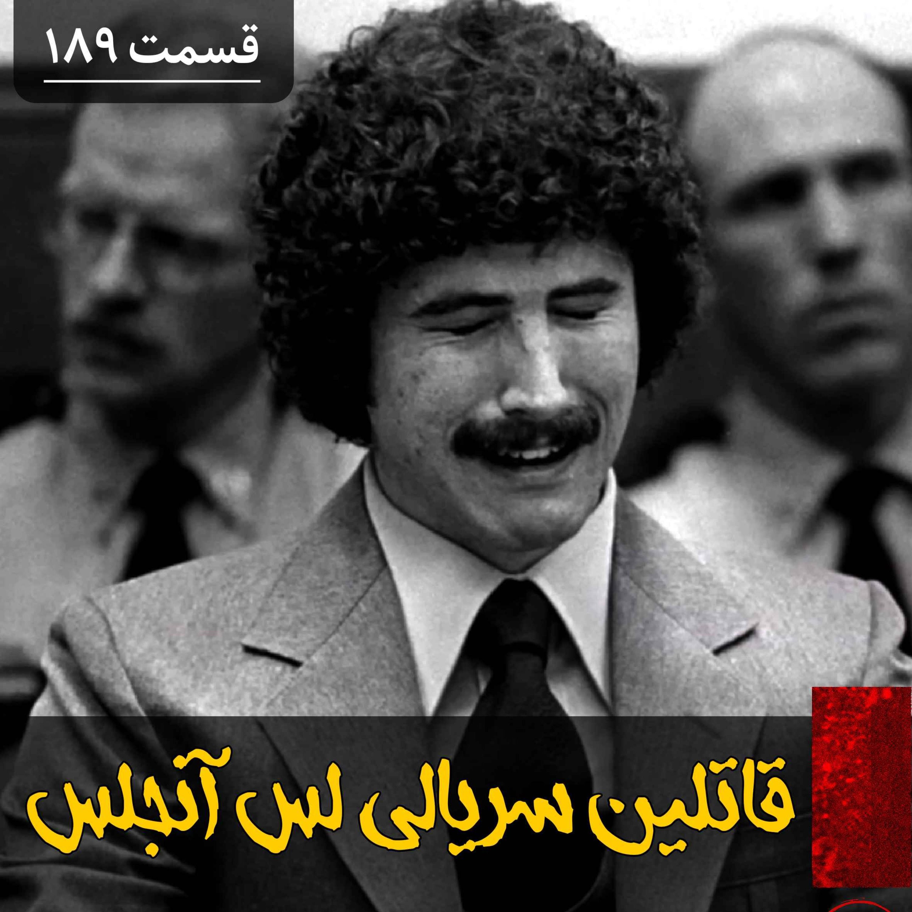 قاتلین سریالی لس آنجلس