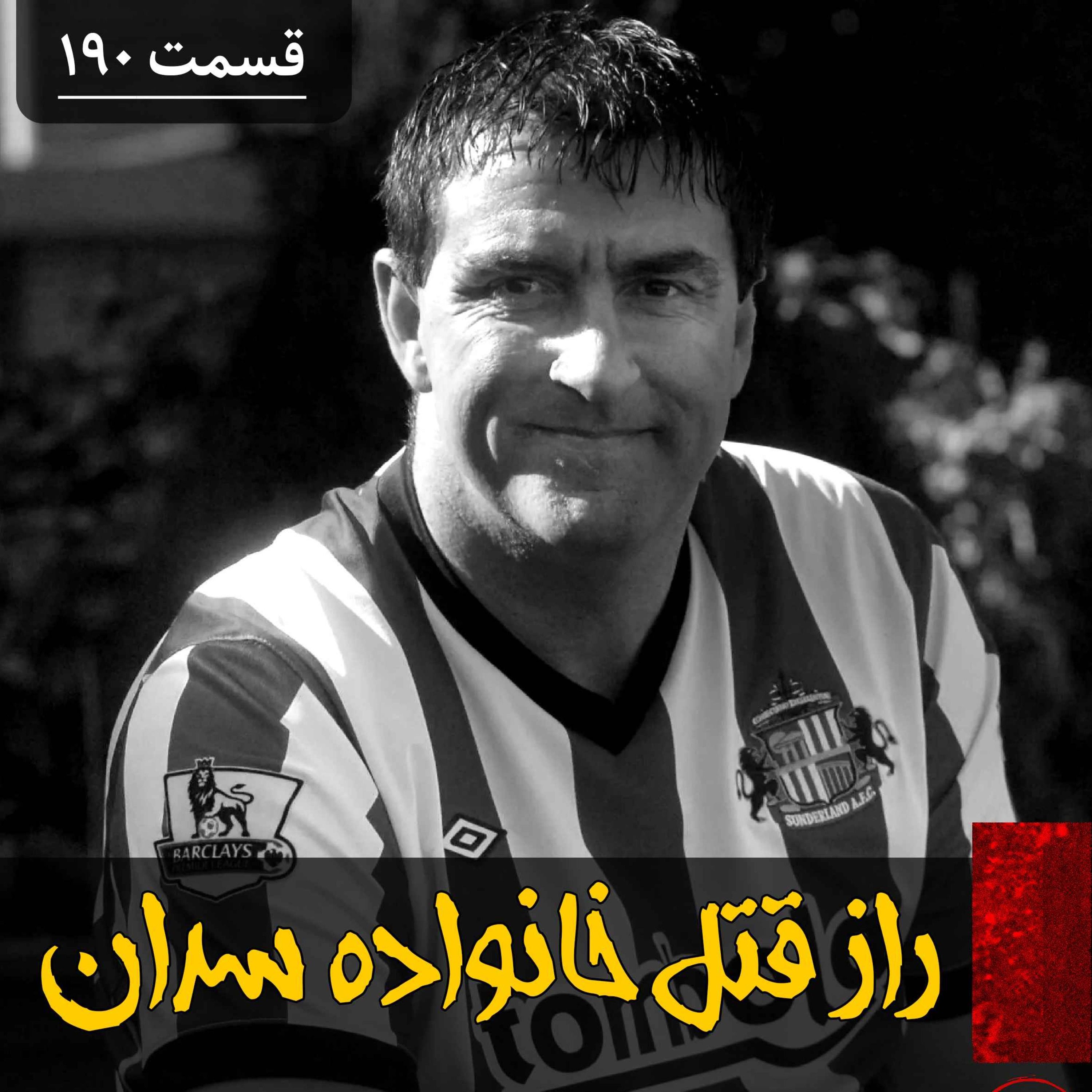 راز قتل خانواده سدان