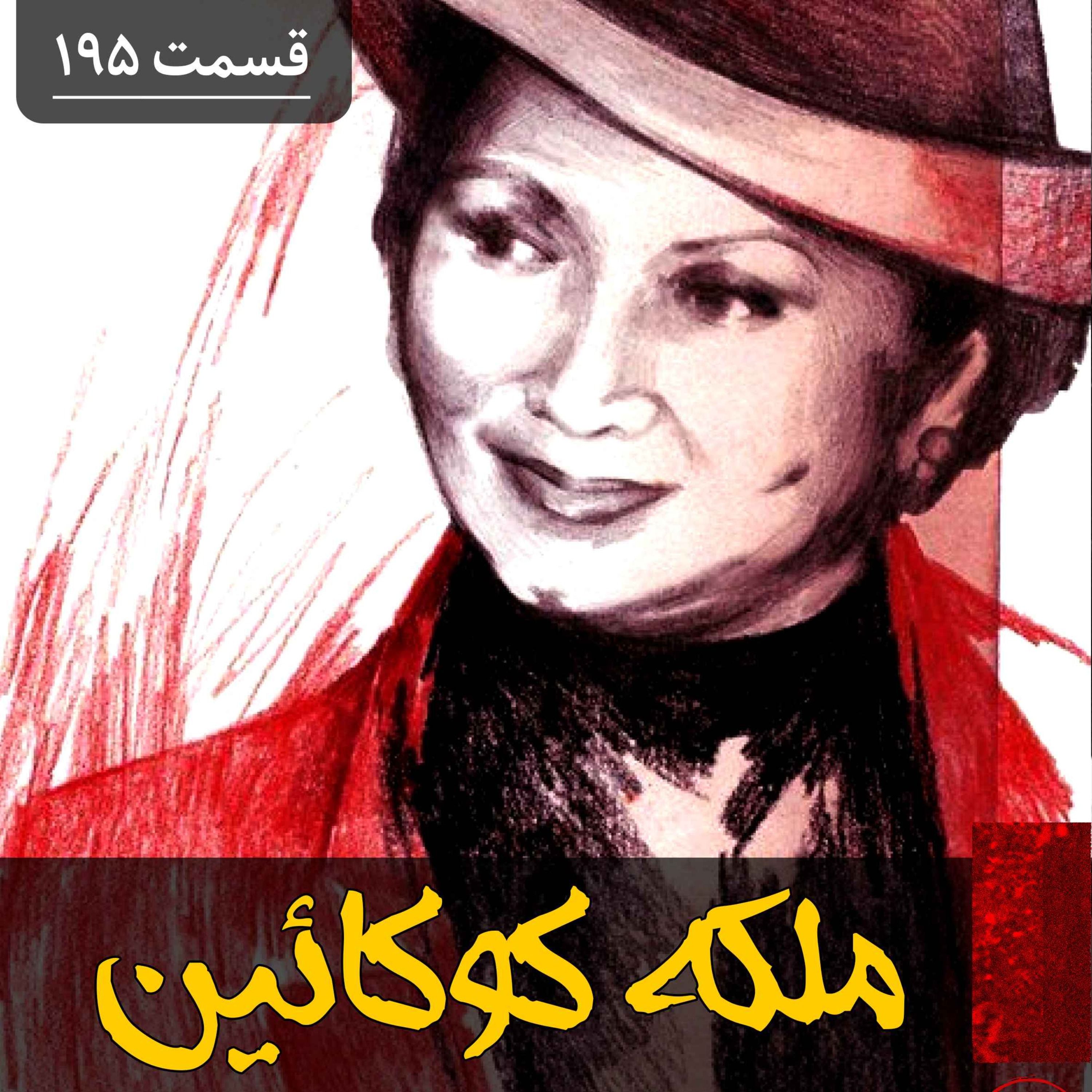 ملکه کوکائین