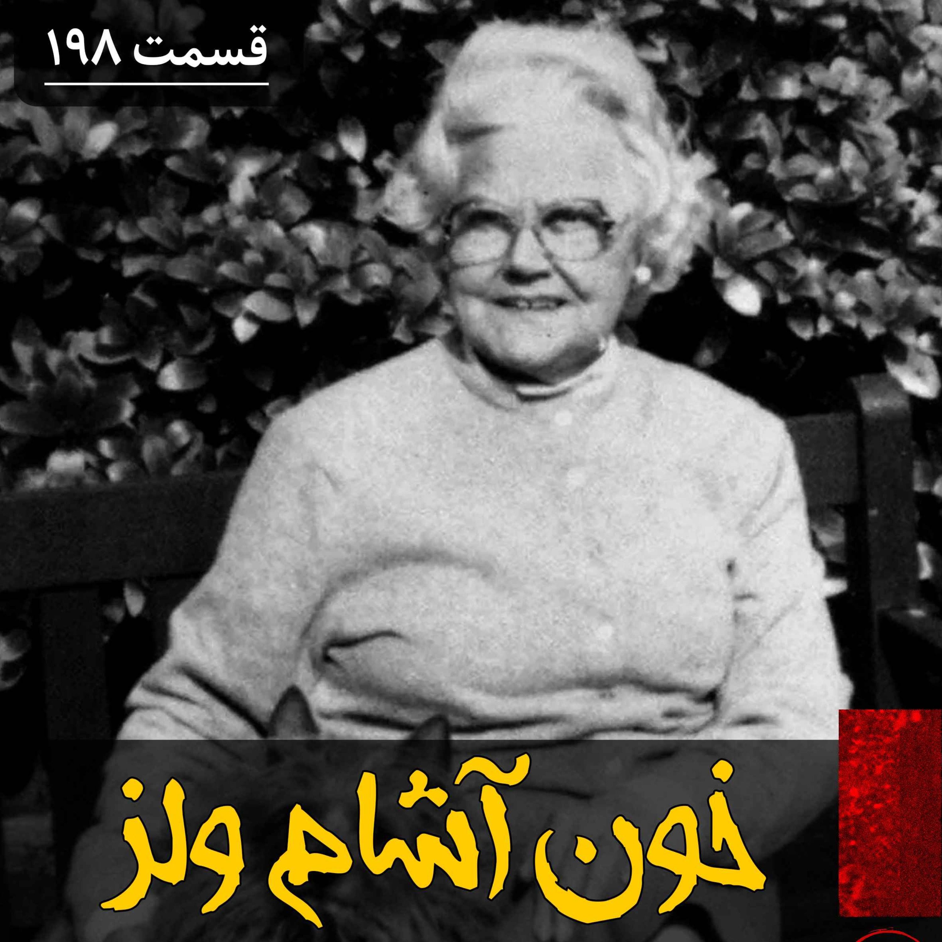 خون آشام ولز