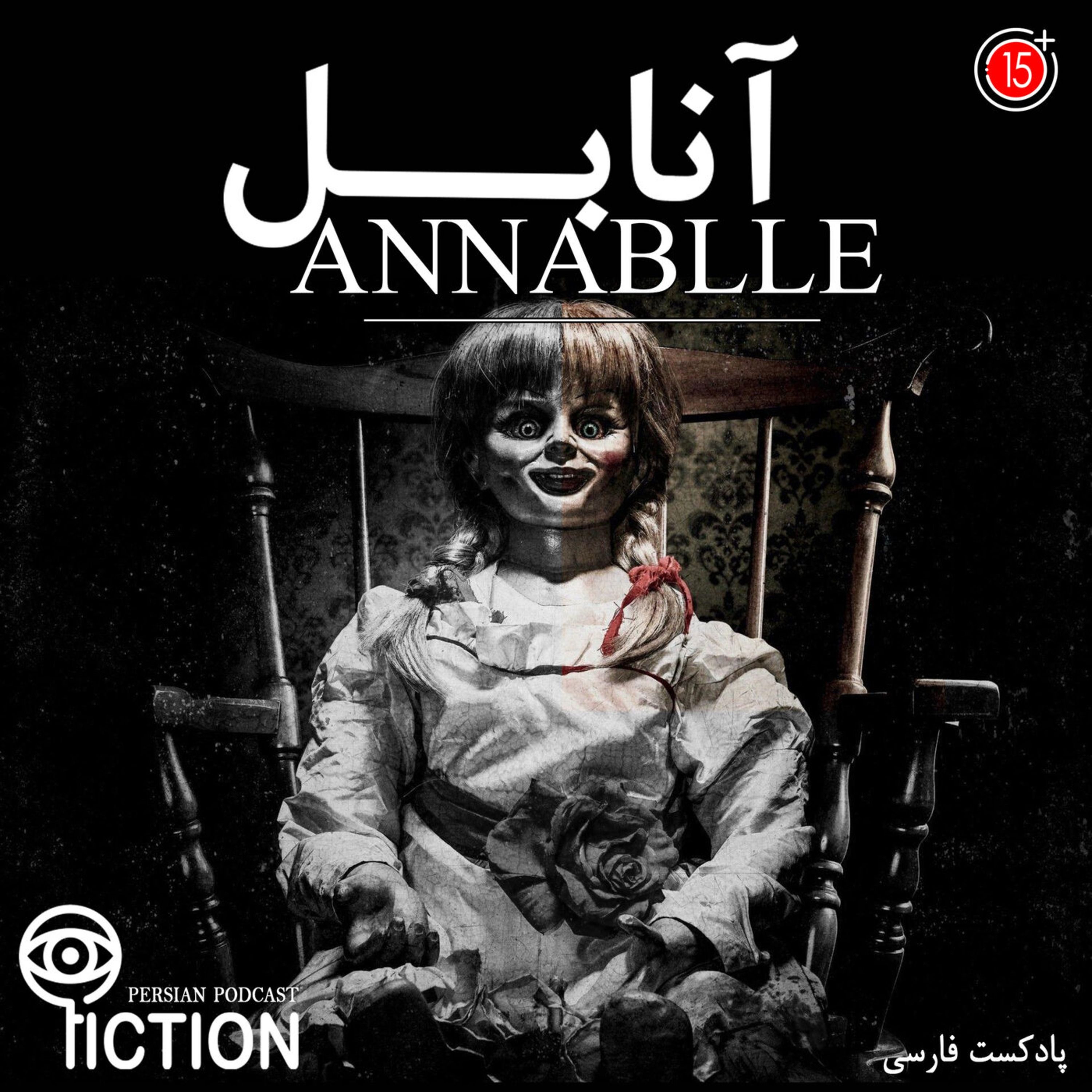 قسمت اول: آنابل