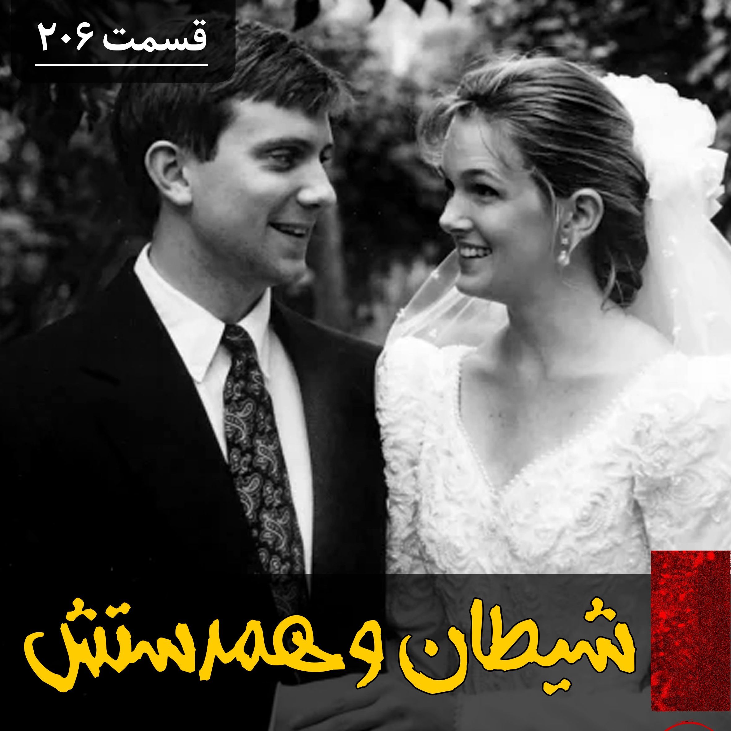 شیطان و همدستش