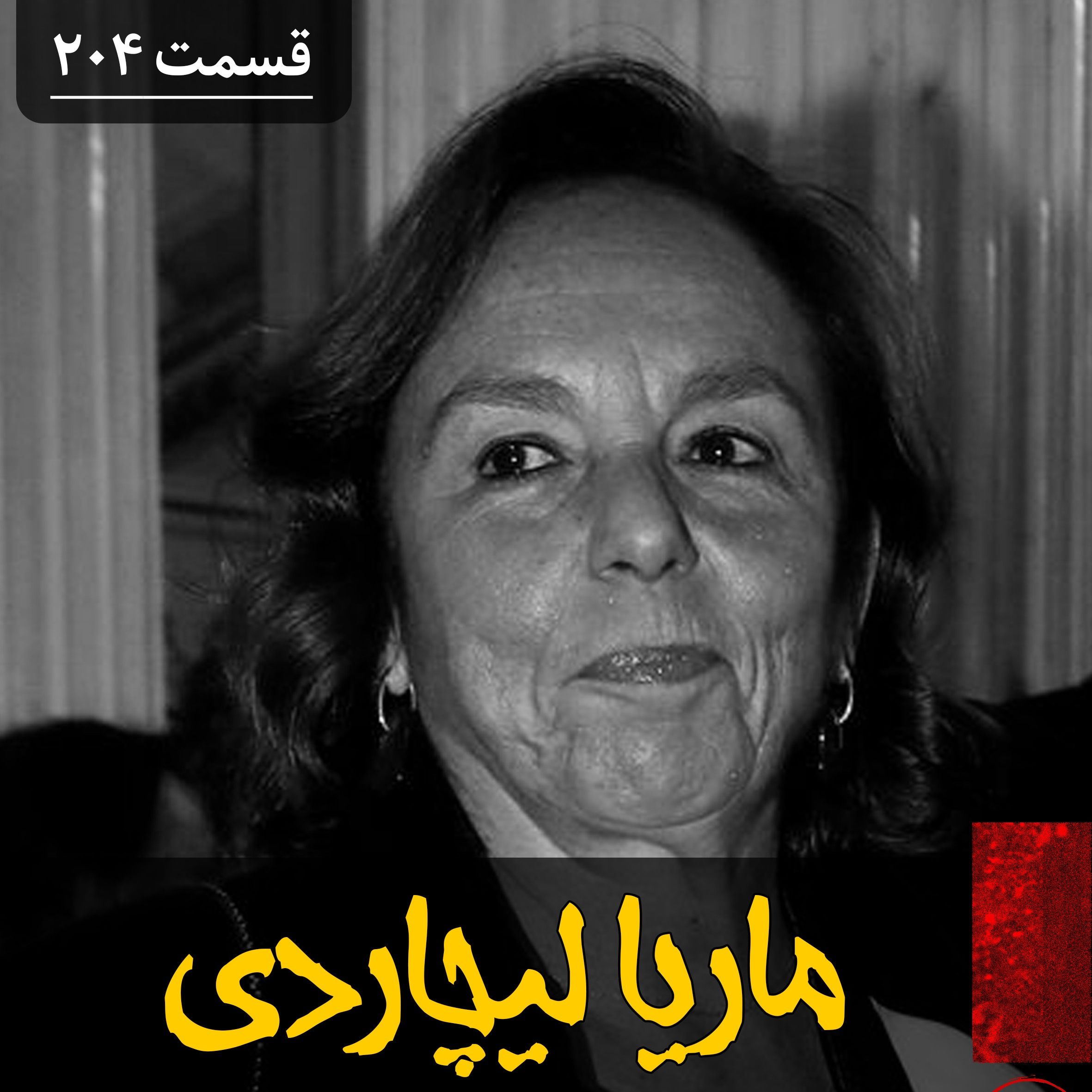 ماریا لیچاردی