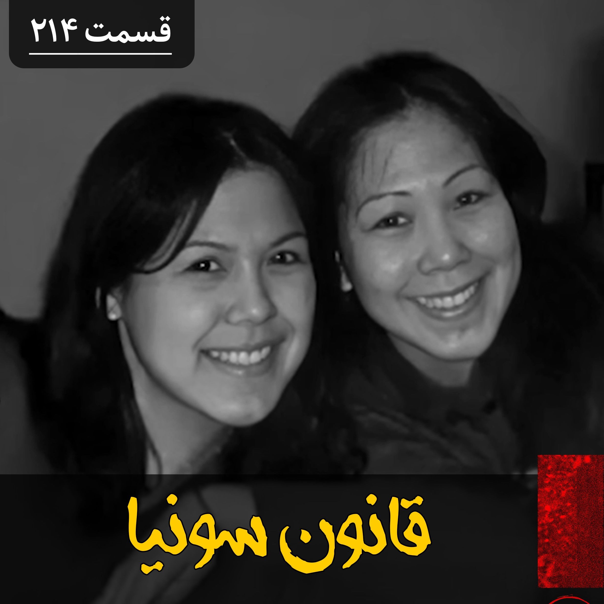 وقتی حافظ جان مردم بلای جان می‌شود!