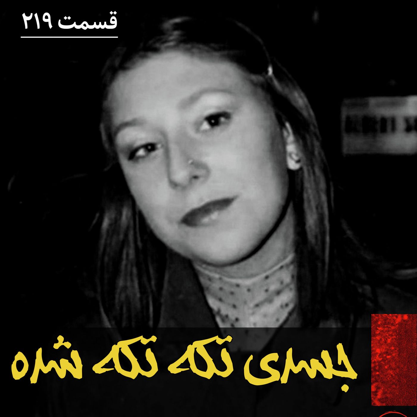 جسدی تکه تکه شده