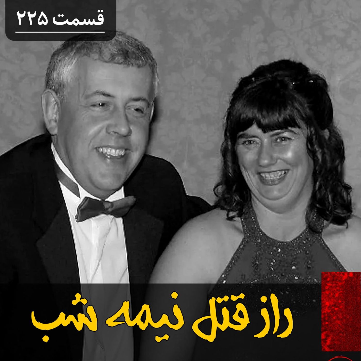 راز قتل نیمه شب