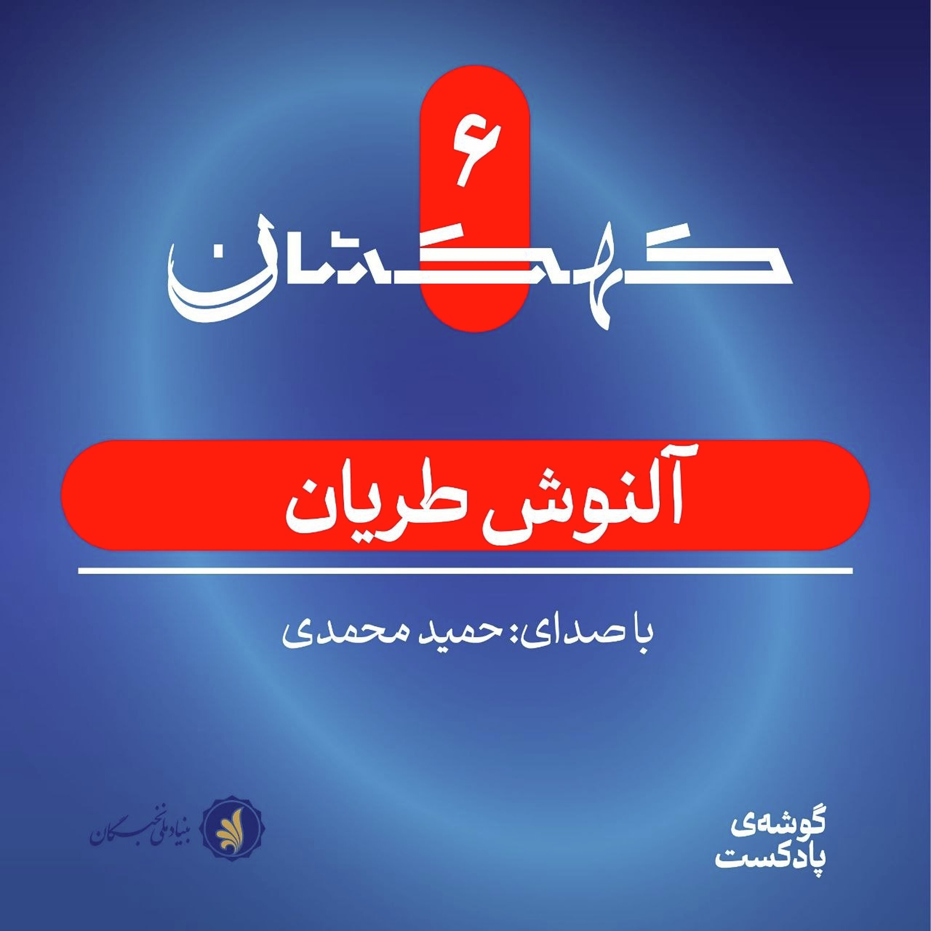  آلنوش طریان