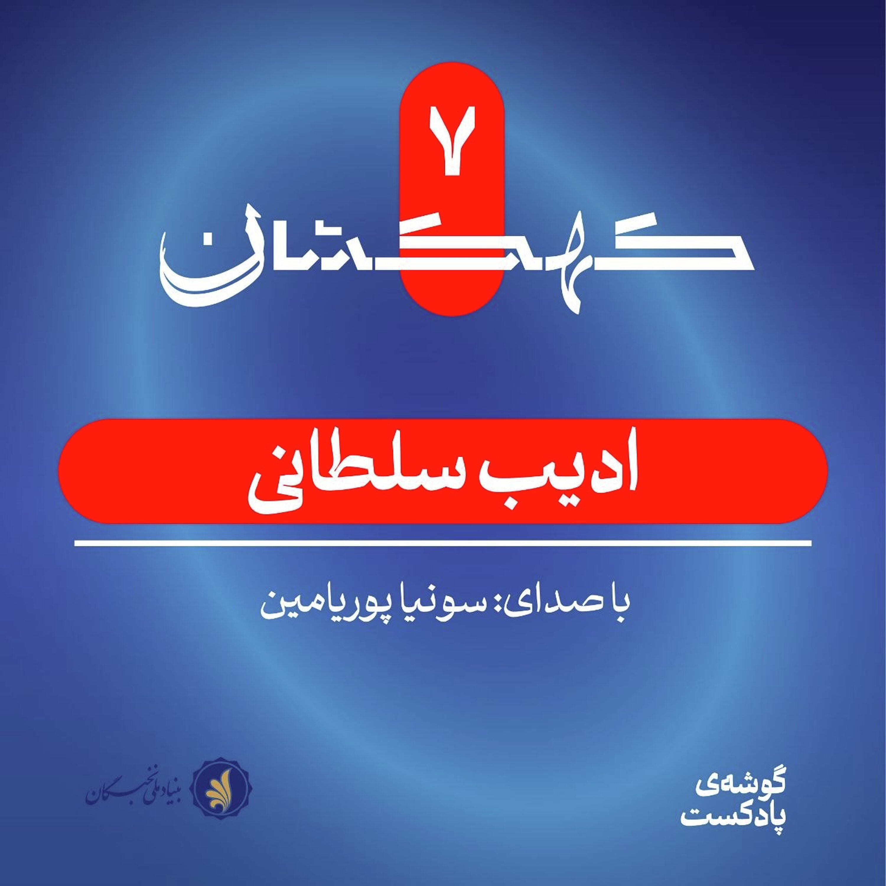 ادیب سلطانی