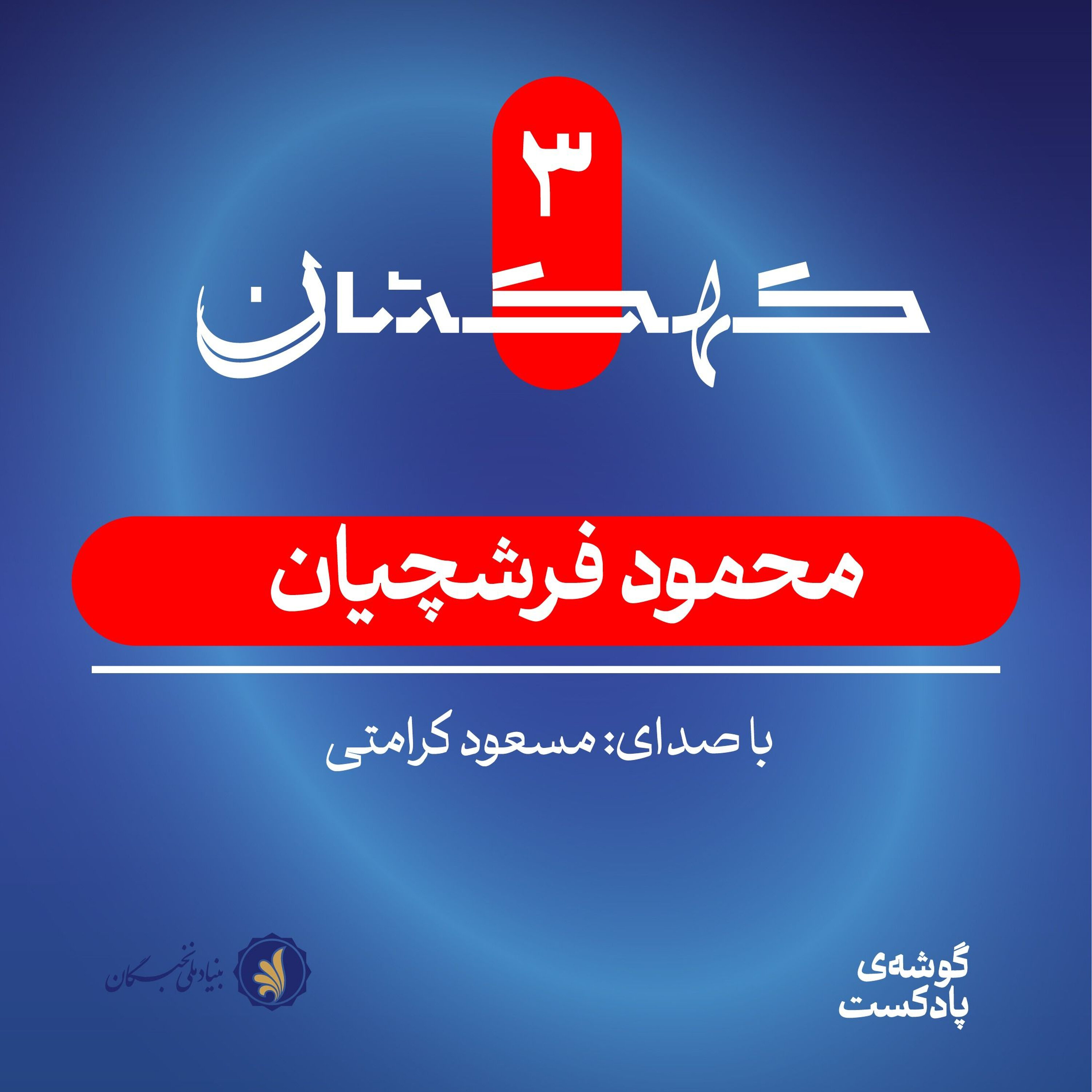 محمود فرشچیان